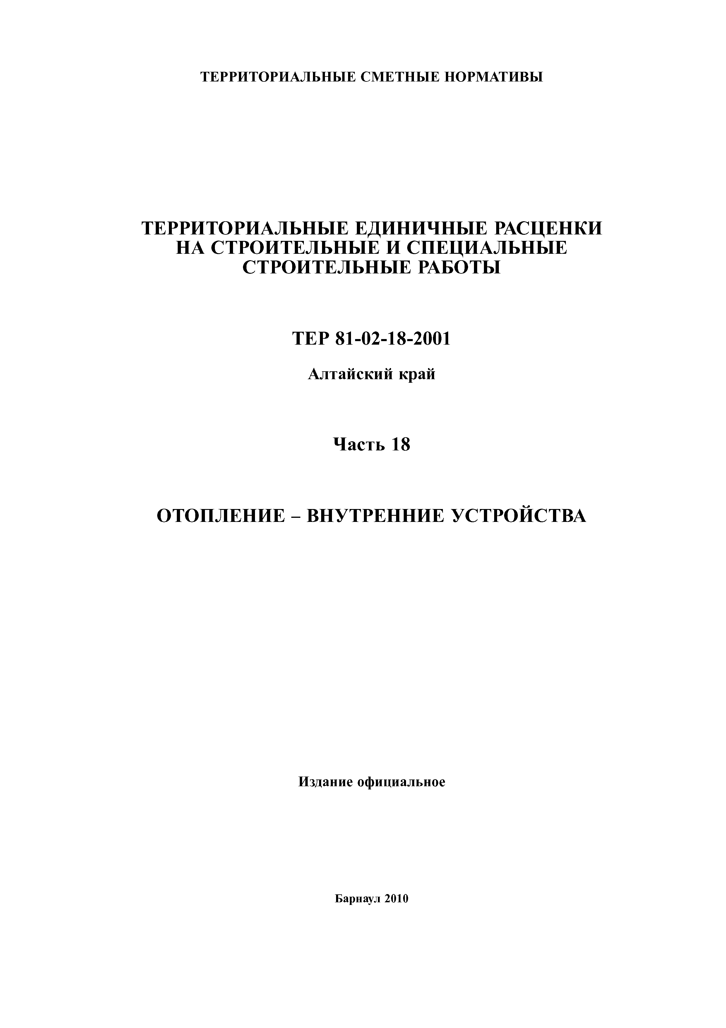 ТЕР Алтайский край 2001-18