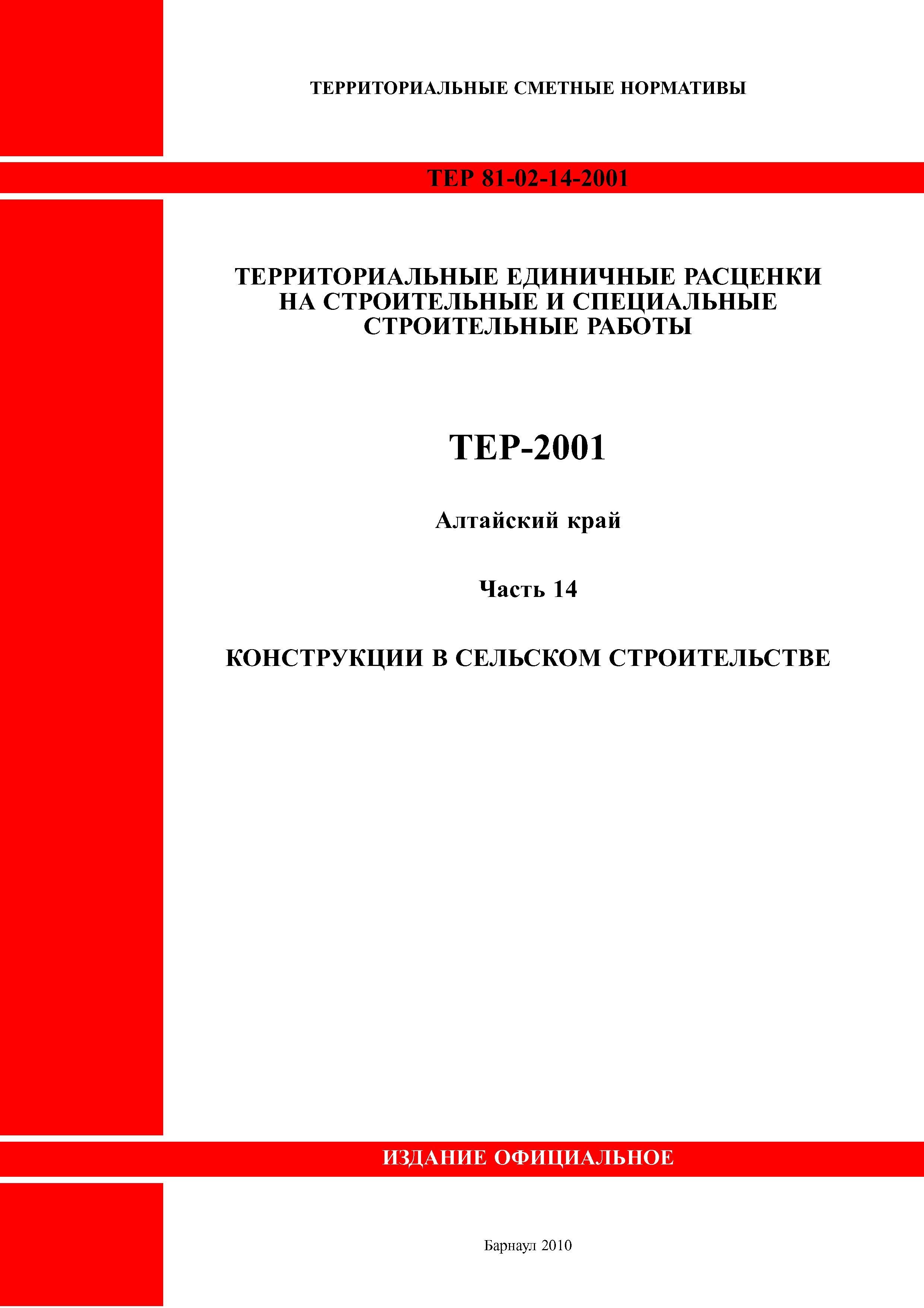 ТЕР Алтайский край 2001-14