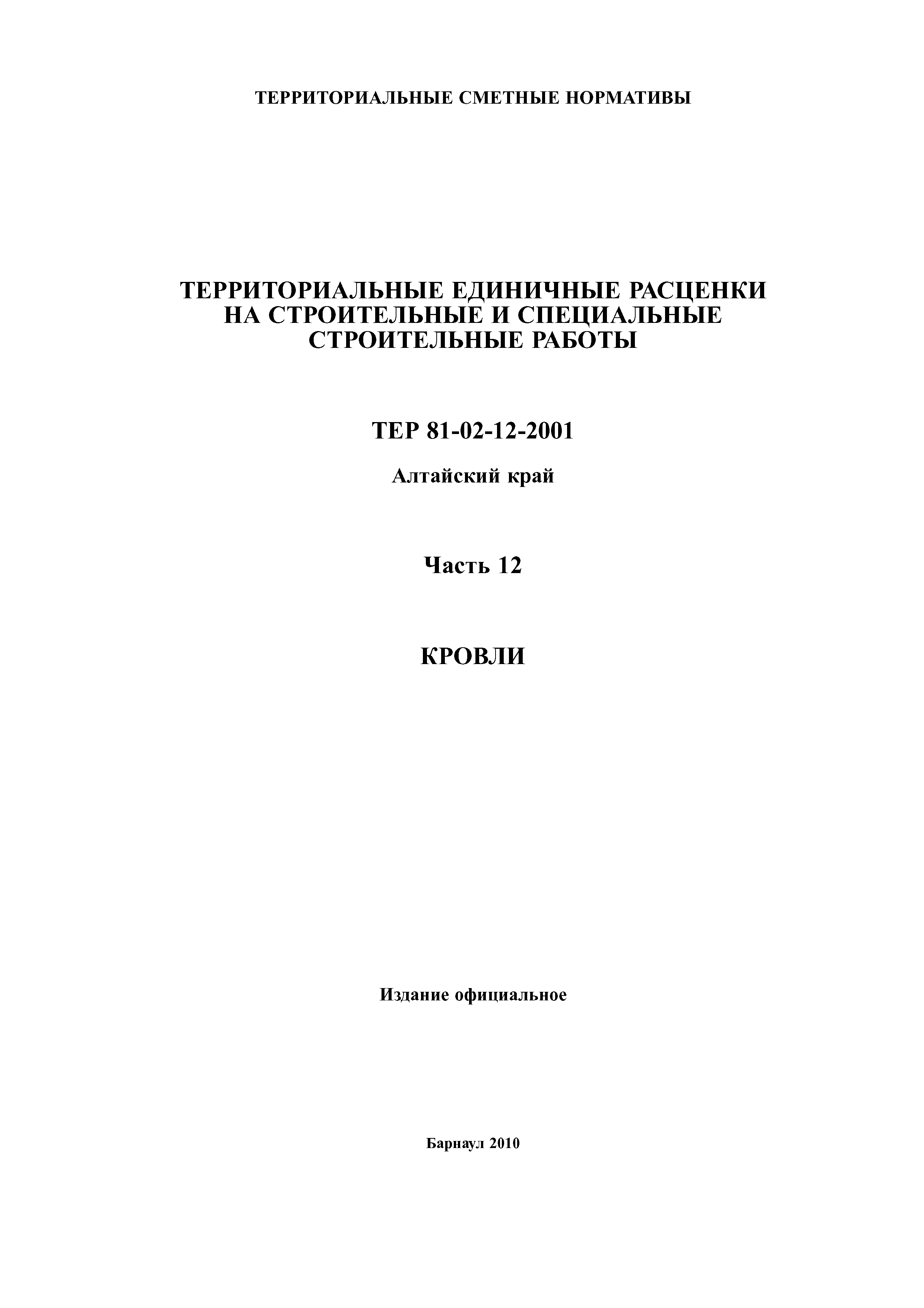 ТЕР Алтайский край 2001-12