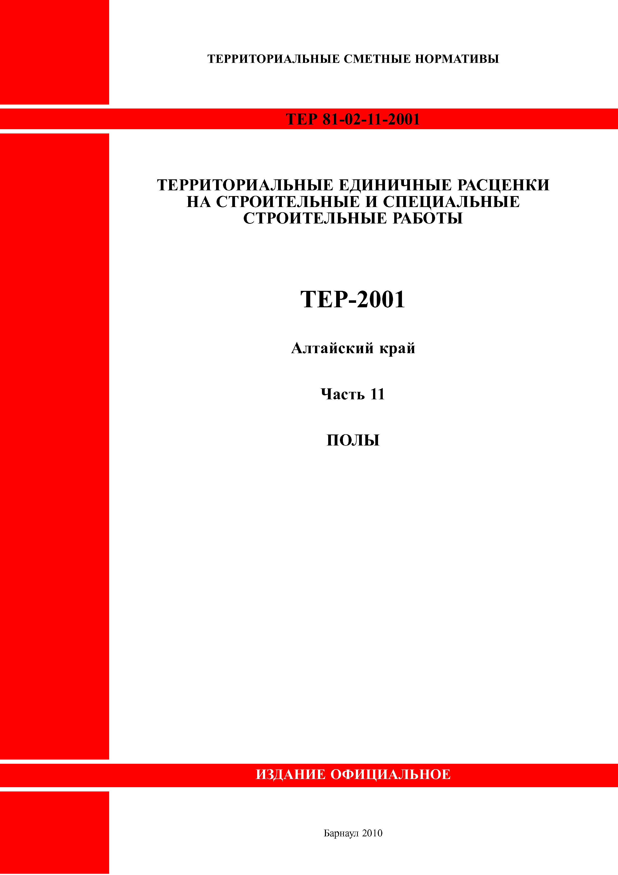 ТЕР Алтайский край 2001-11