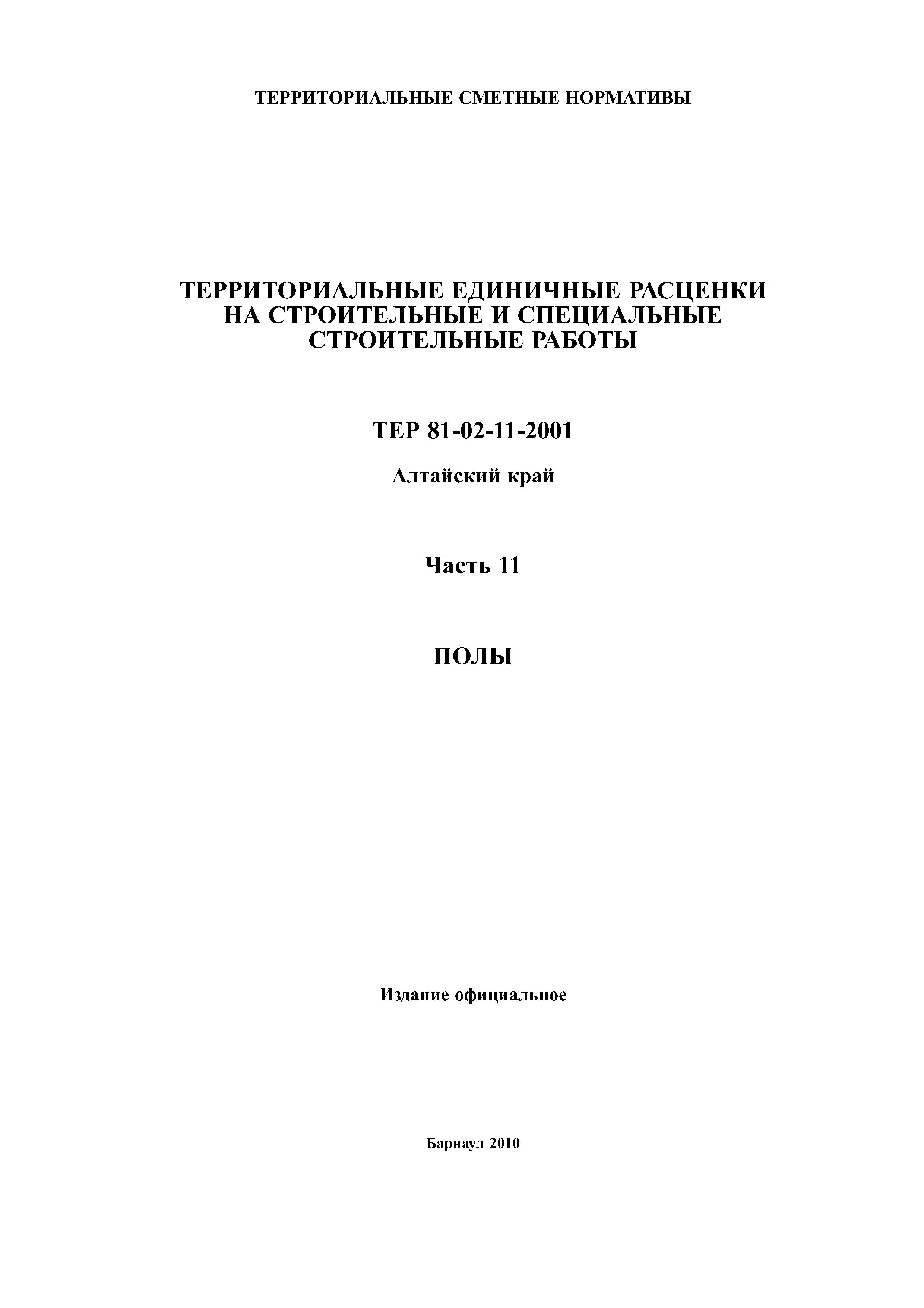 ТЕР Алтайский край 2001-11