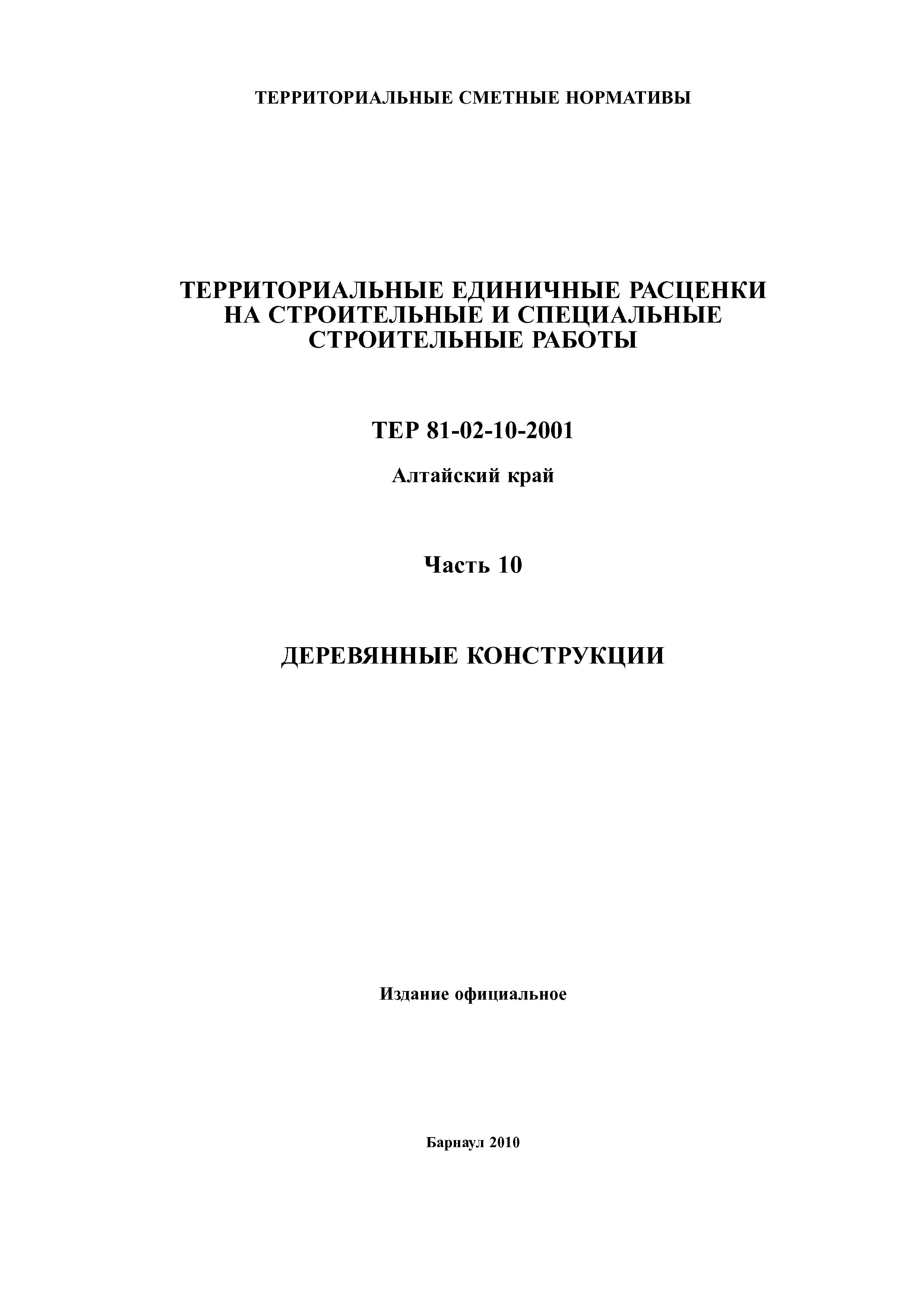 ТЕР Алтайский край 2001-10