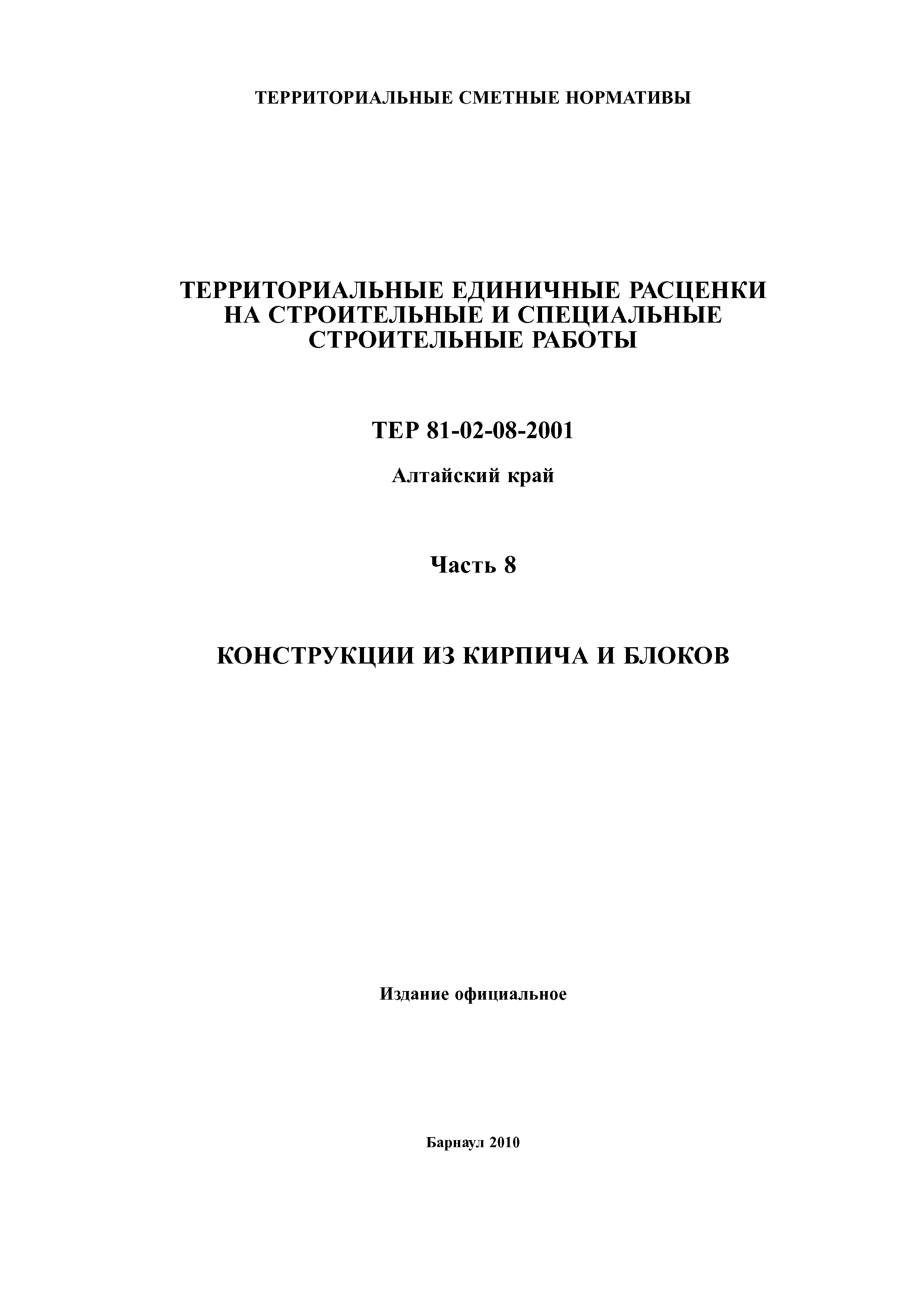 ТЕР Алтайский край 2001-08