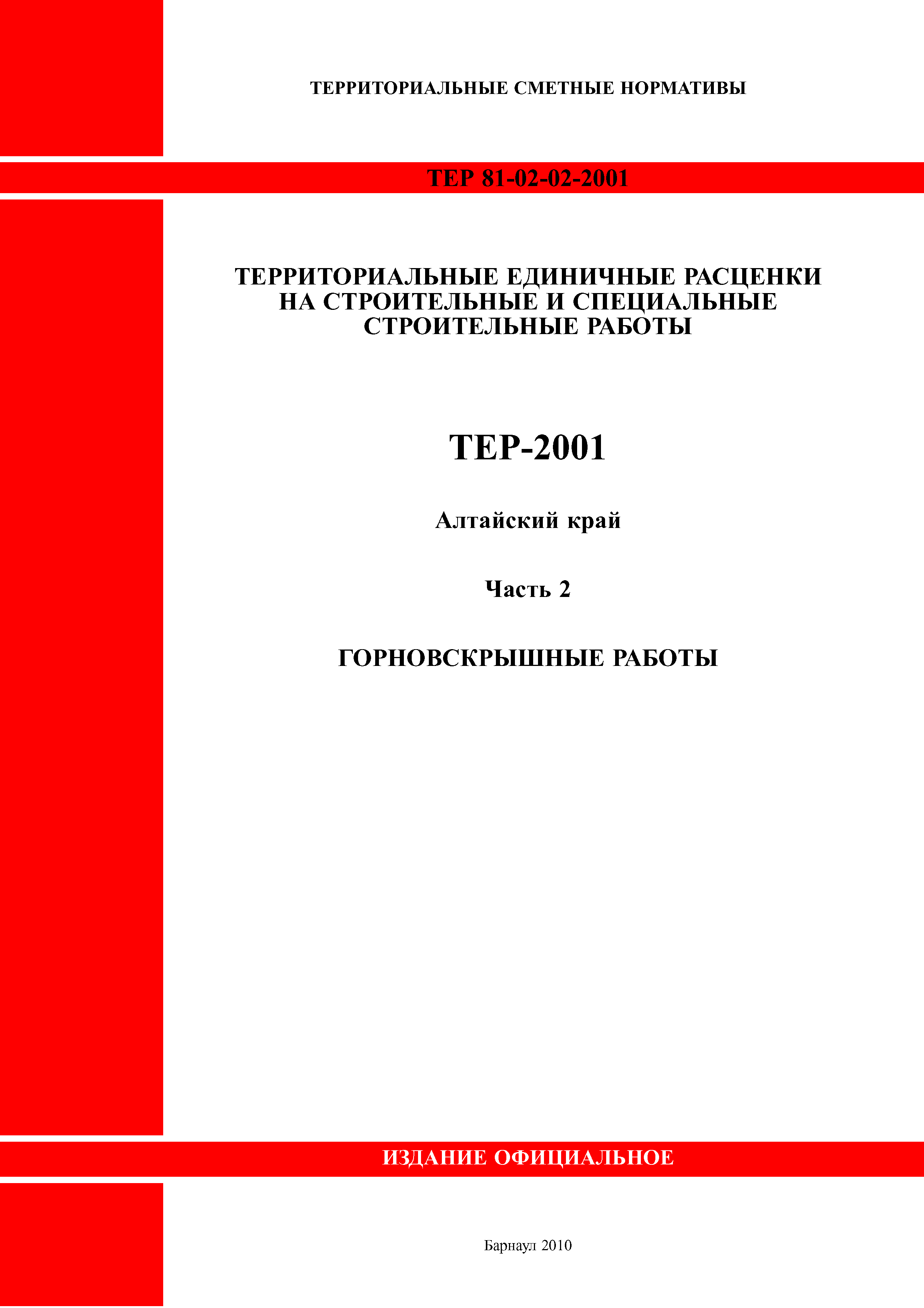 ТЕР Алтайский край 2001-02