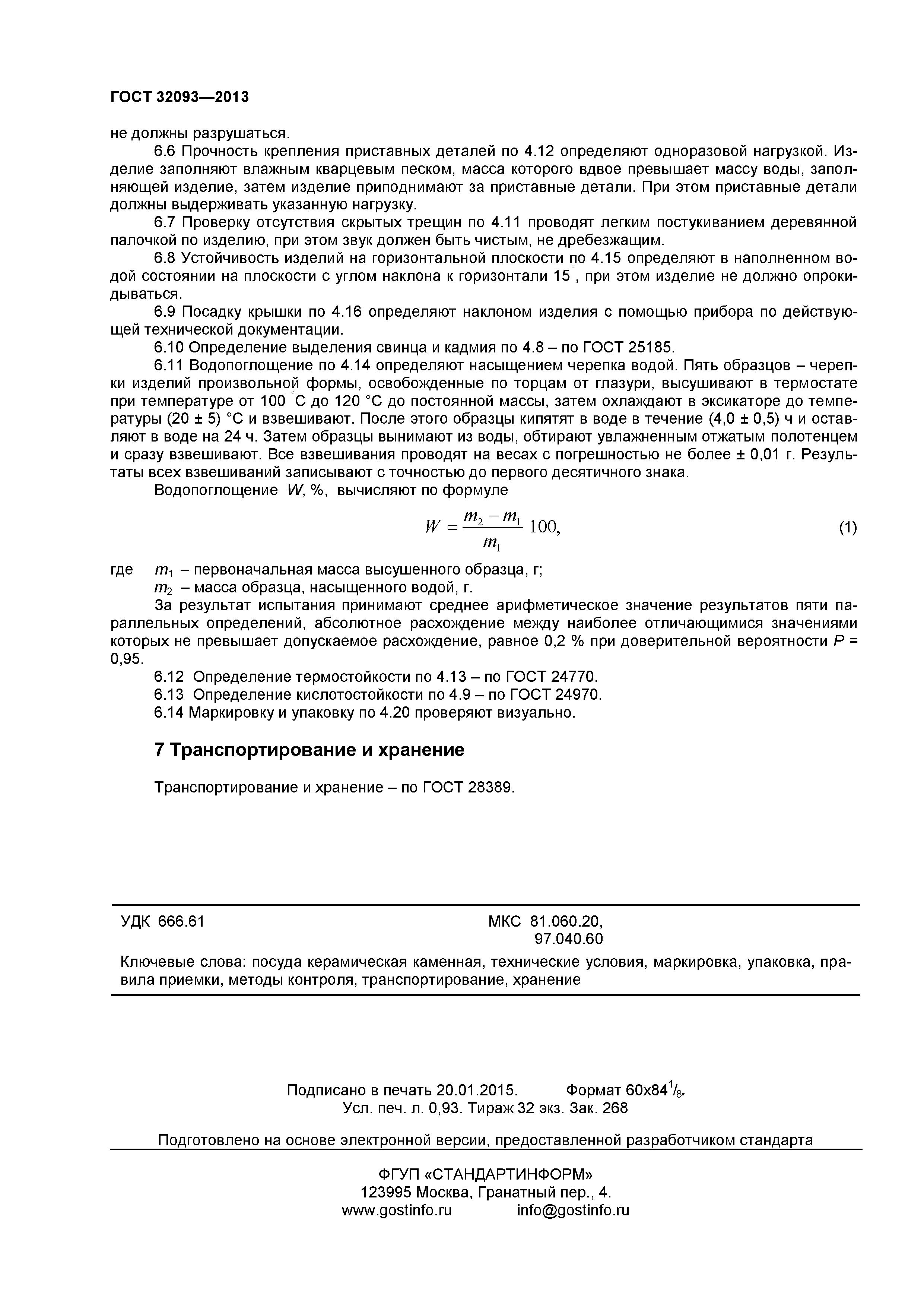 ГОСТ 32093-2013