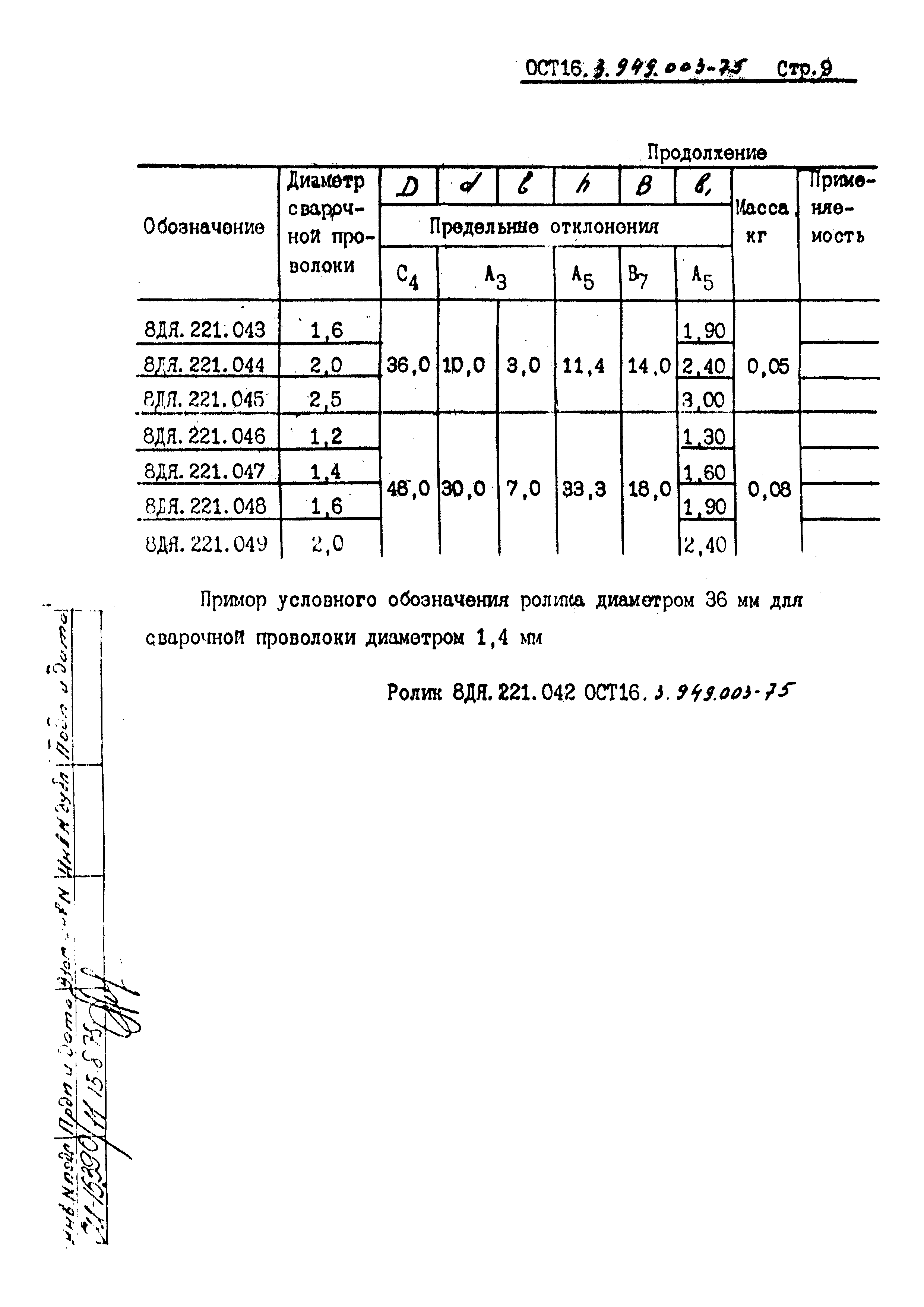 ОСТ 16.3.949.003-75