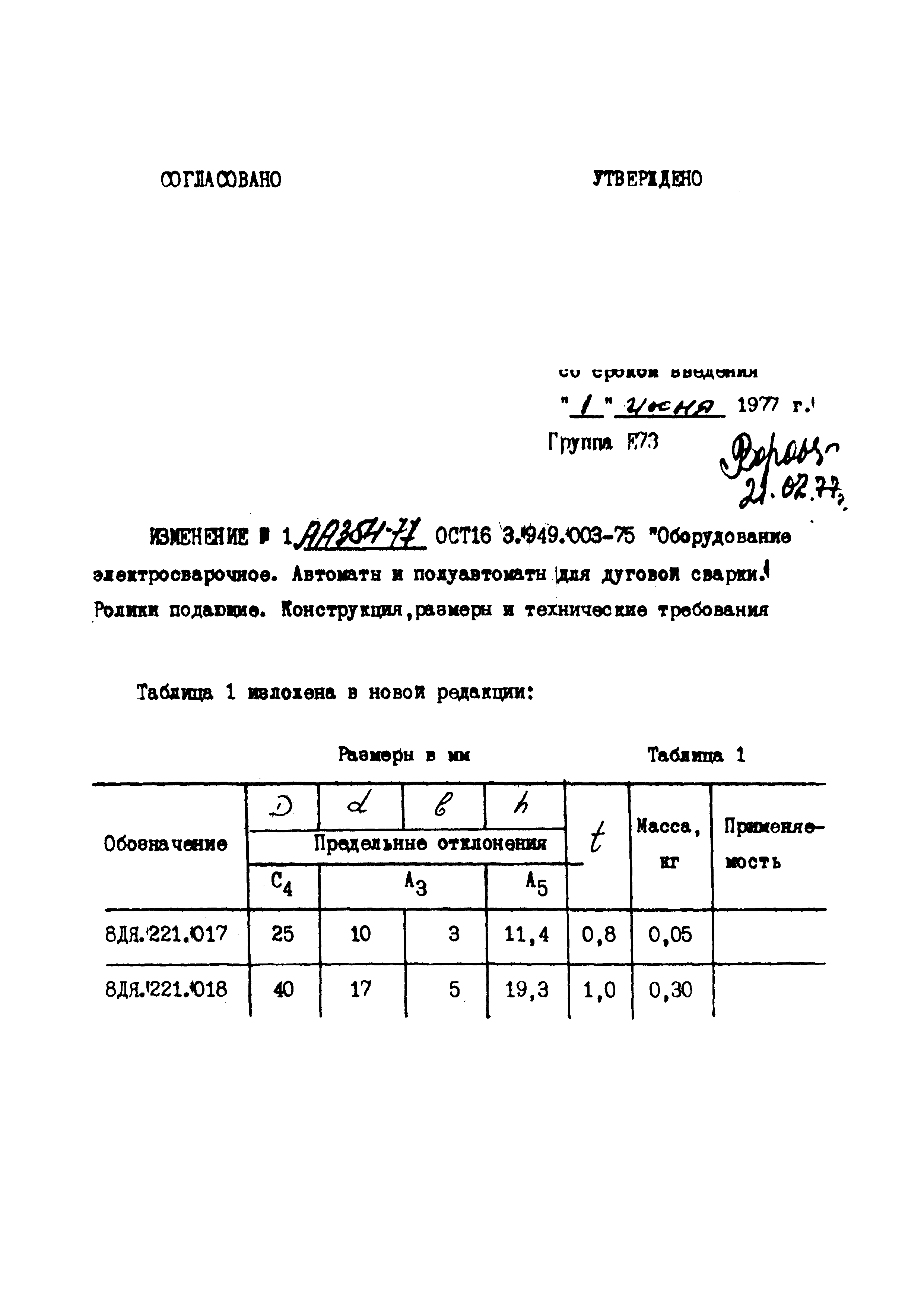 ОСТ 16.3.949.003-75