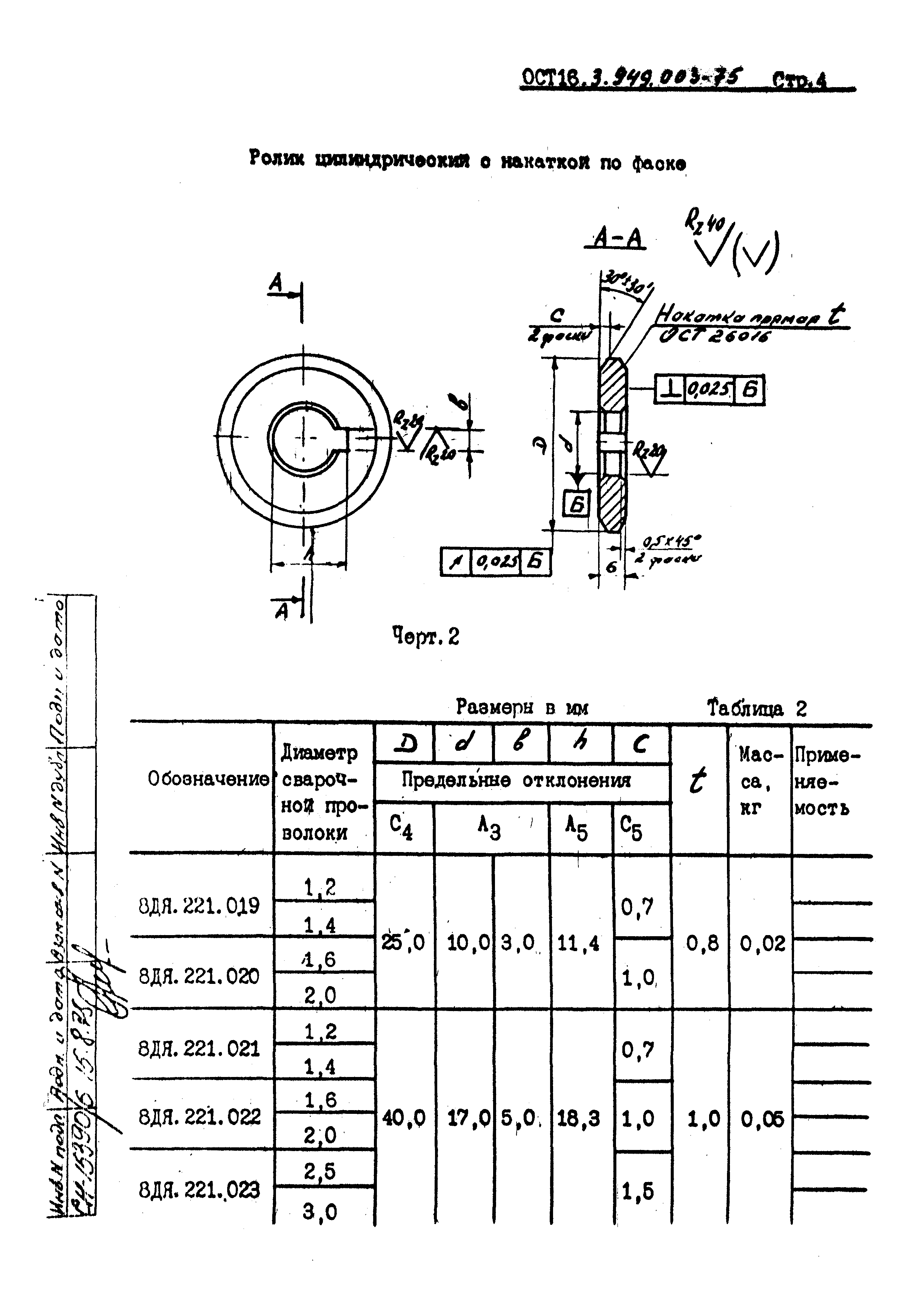 ОСТ 16.3.949.003-75