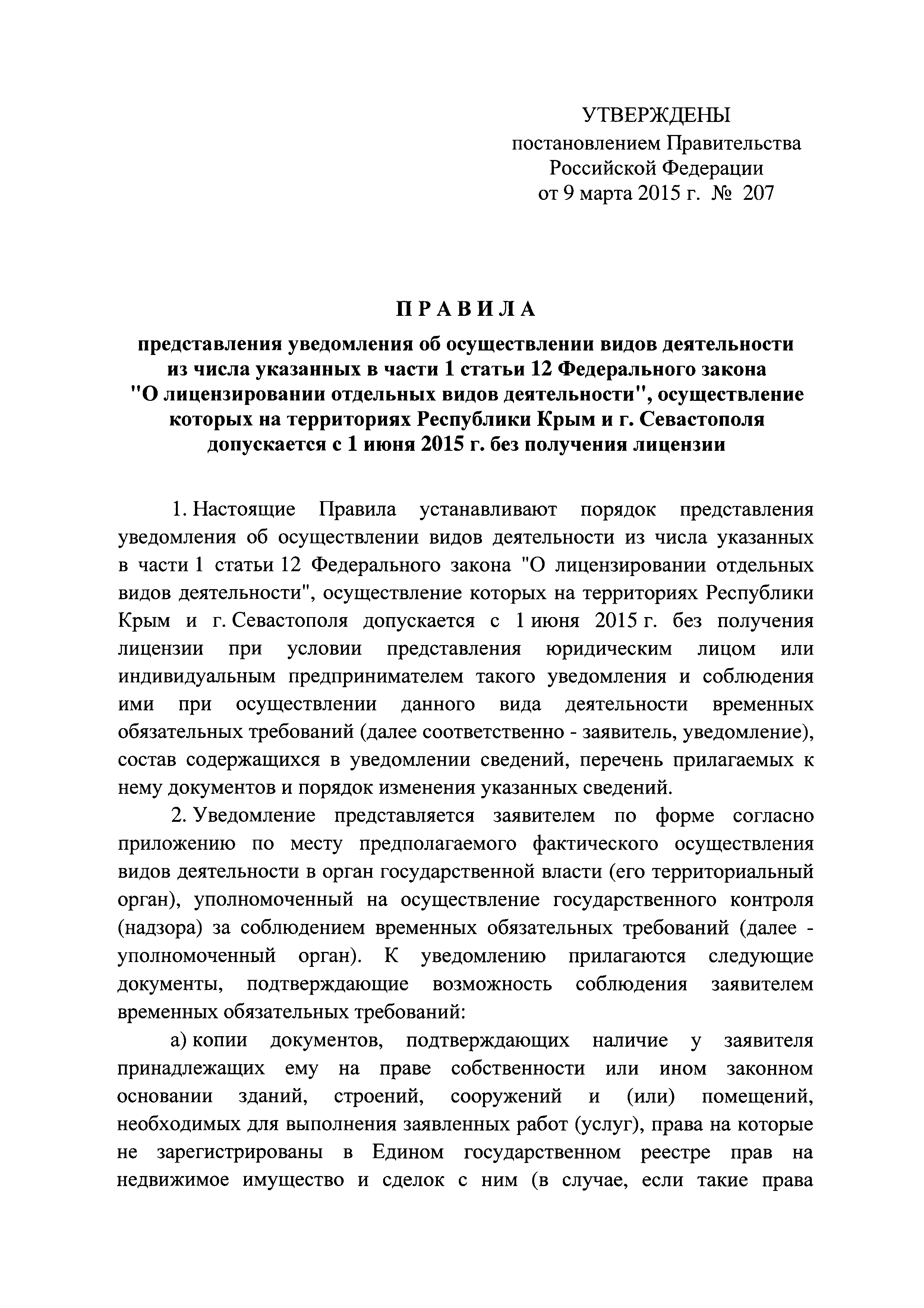 Постановление 207