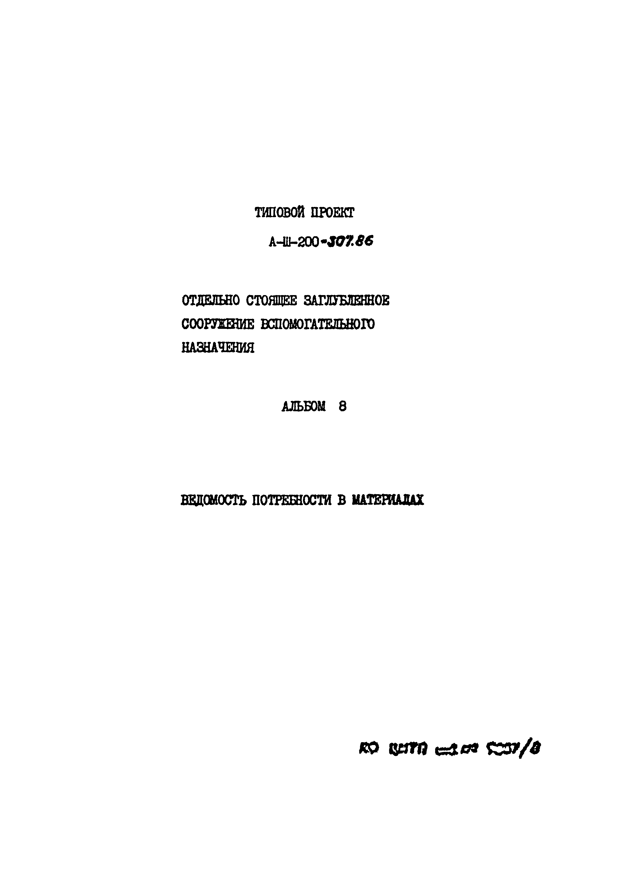 Типовой проект А-III-200-307.86