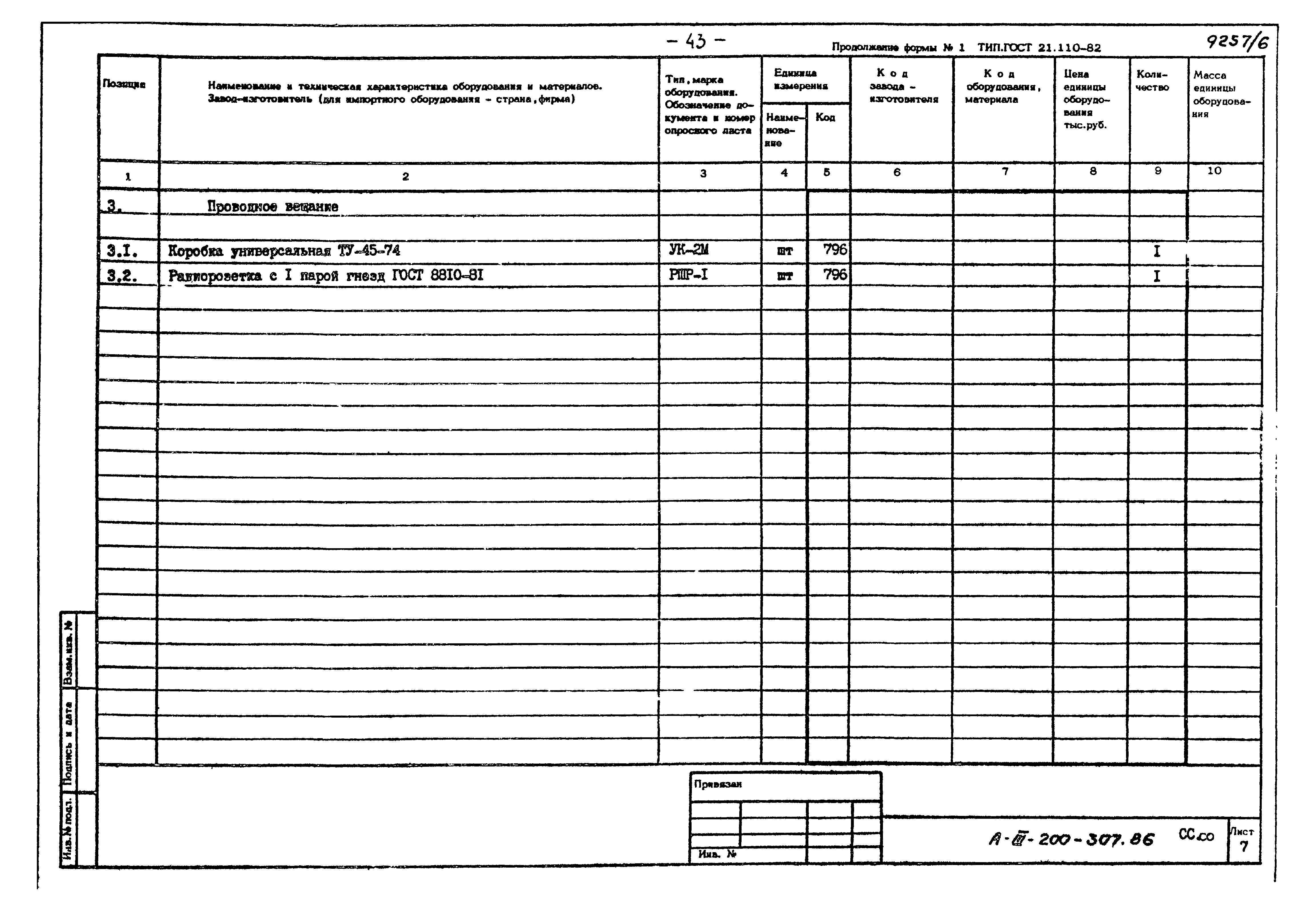 Типовой проект А-III-200-307.86