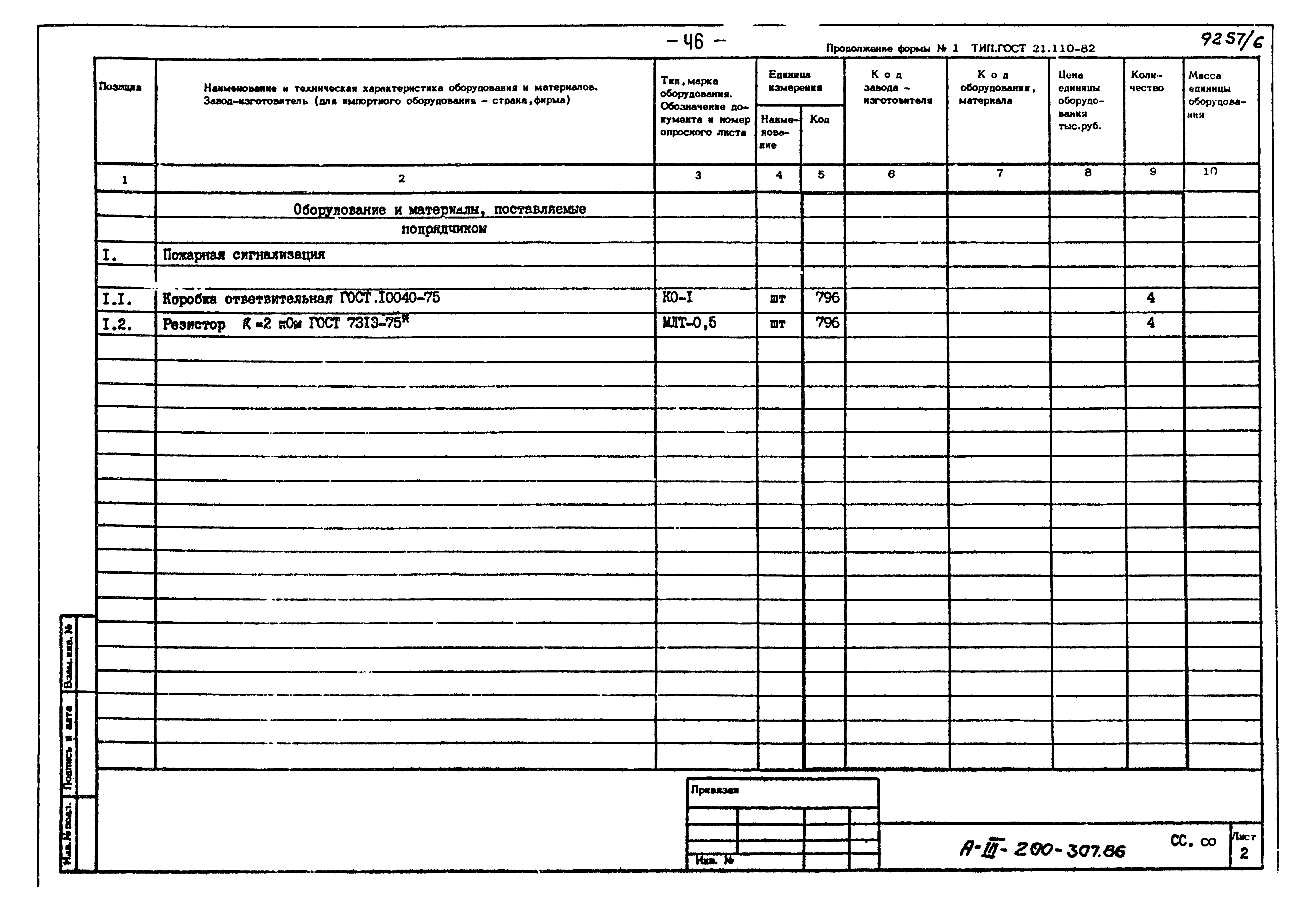 Типовой проект А-III-200-307.86