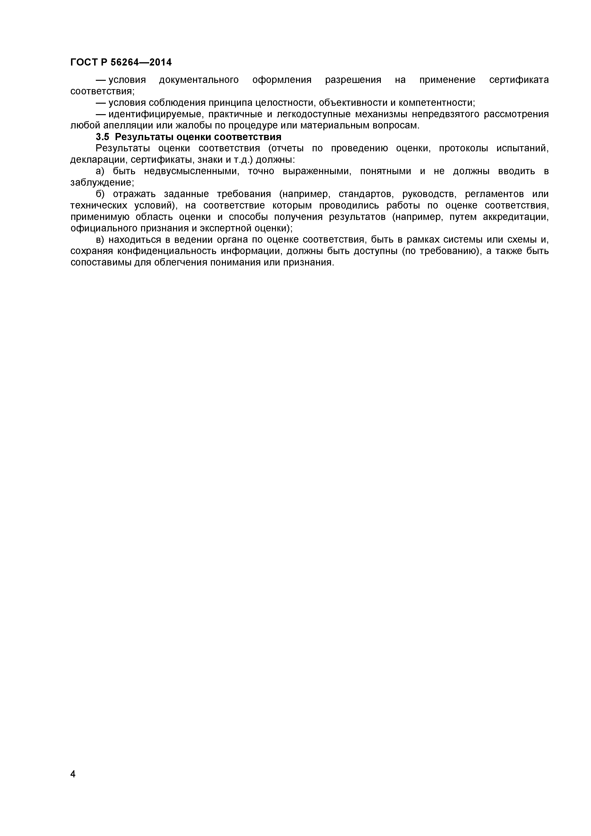 ГОСТ Р 56264-2014