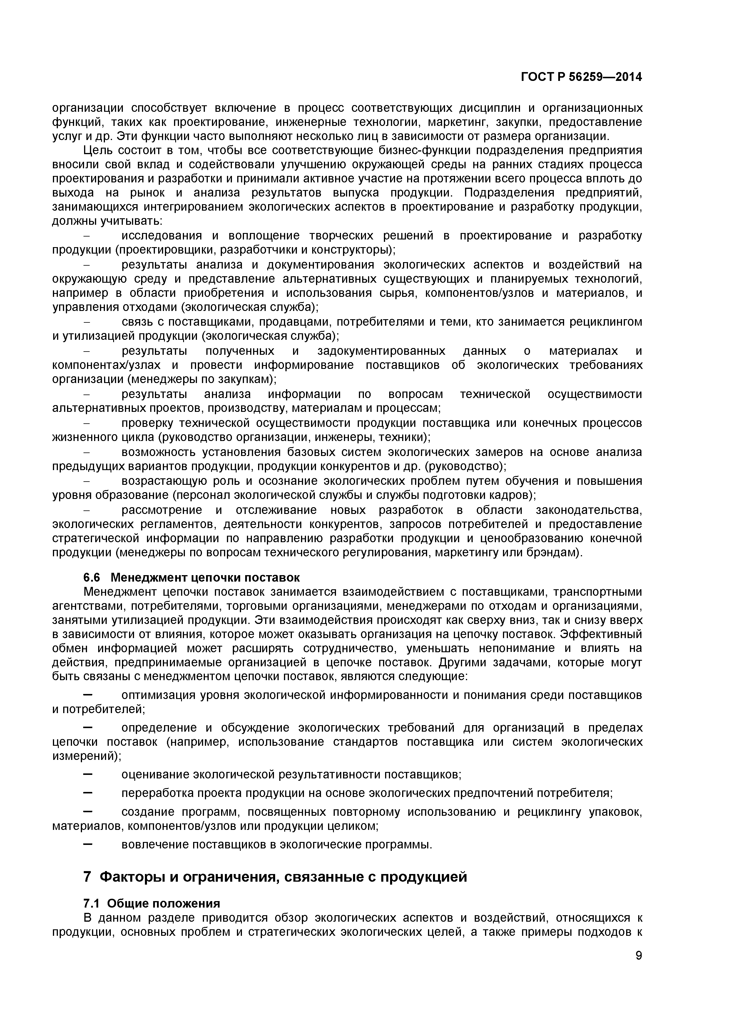 ГОСТ Р 56259-2014