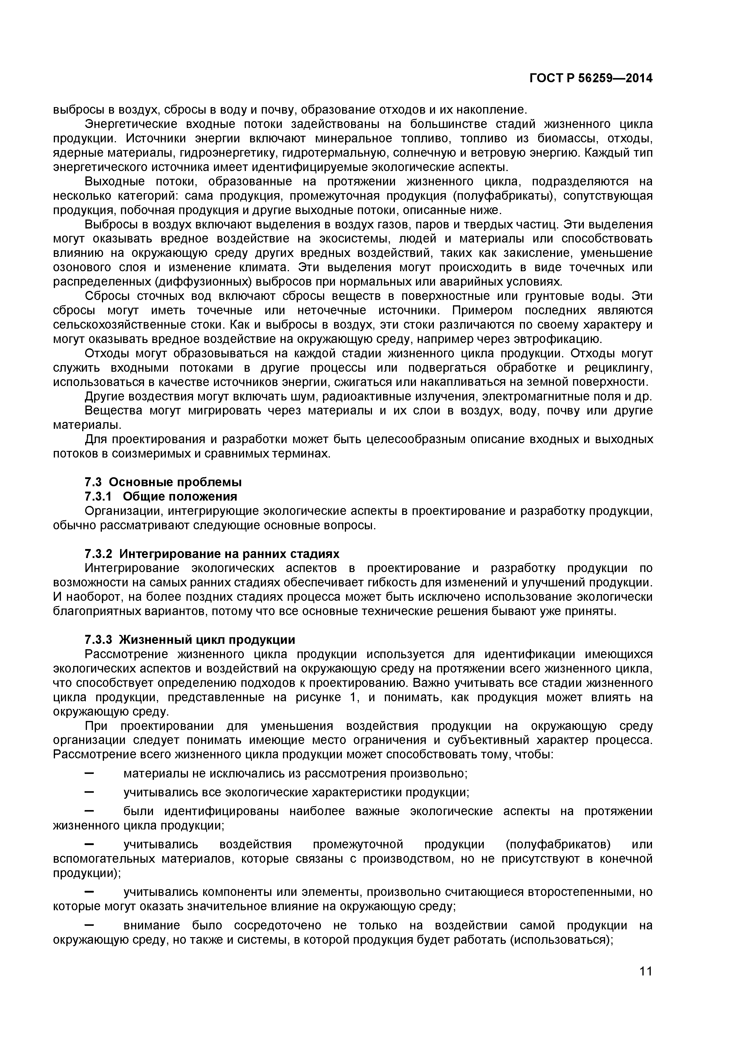 ГОСТ Р 56259-2014