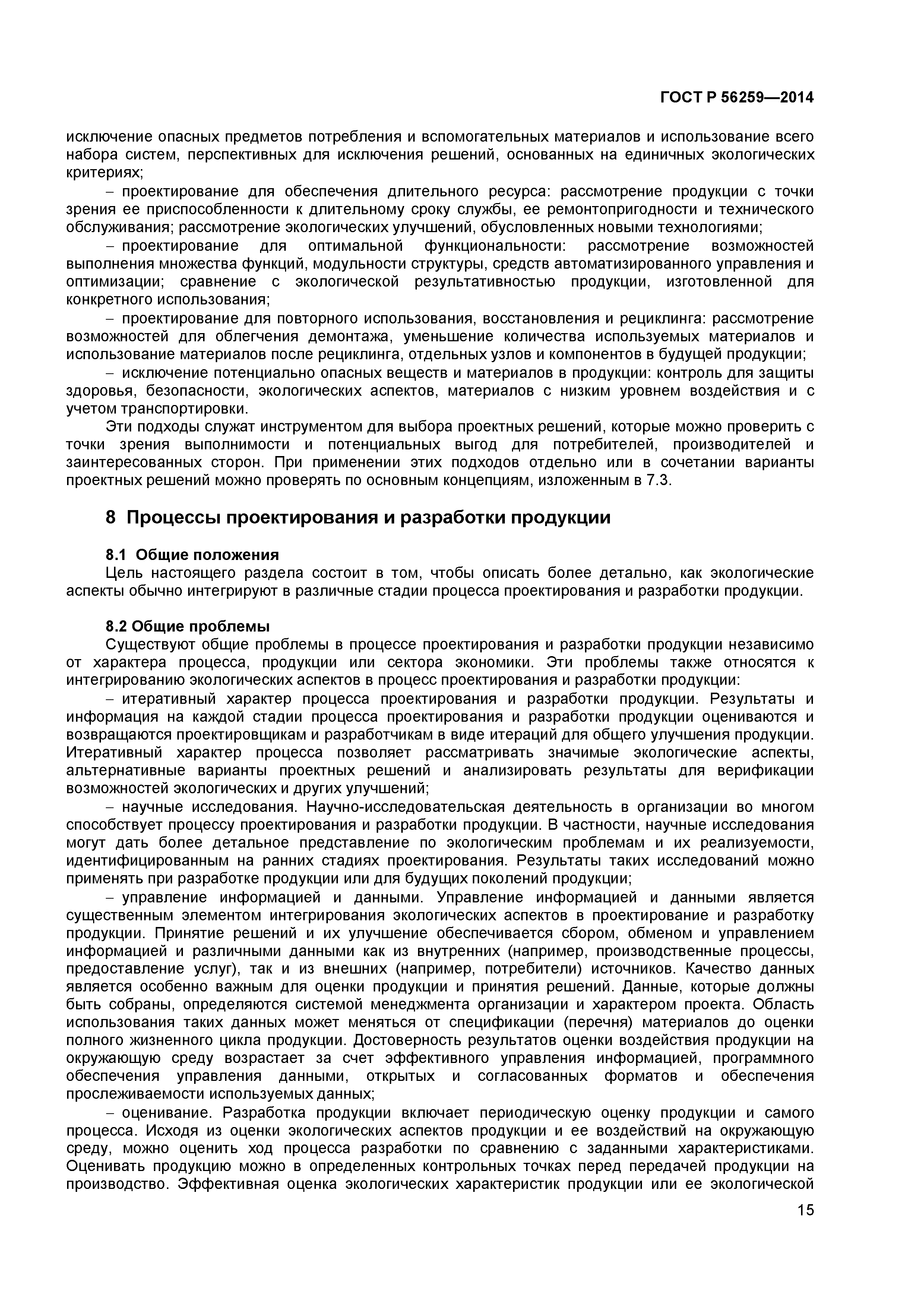 ГОСТ Р 56259-2014
