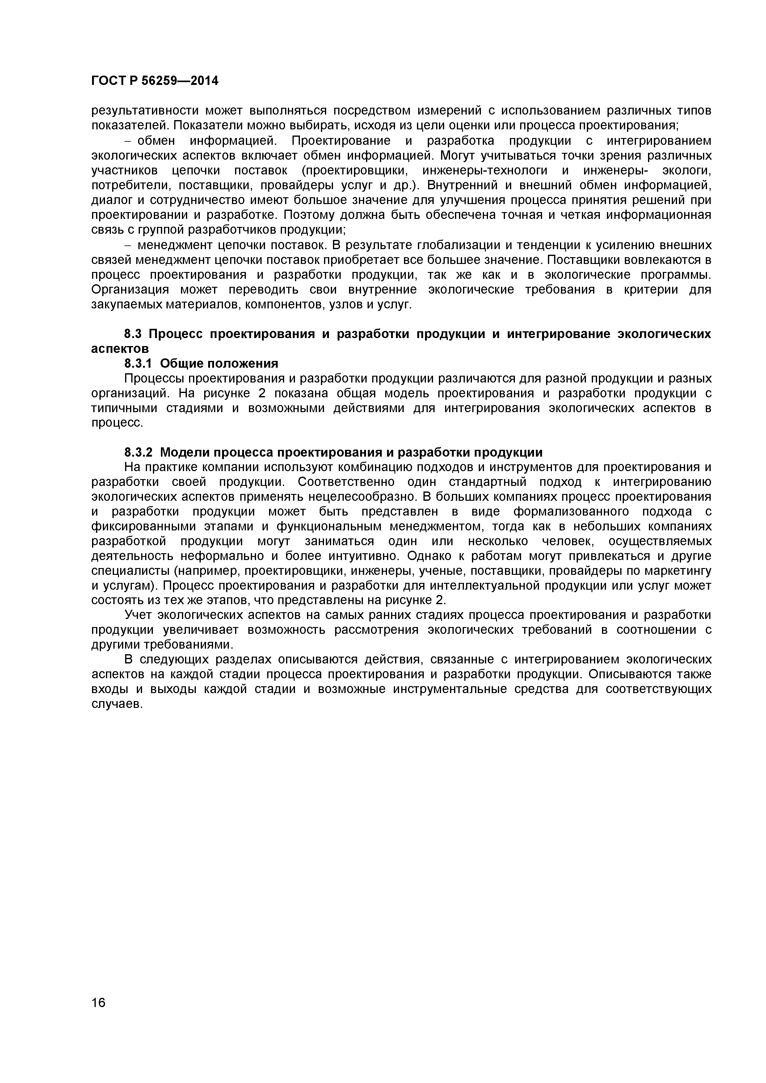 ГОСТ Р 56259-2014