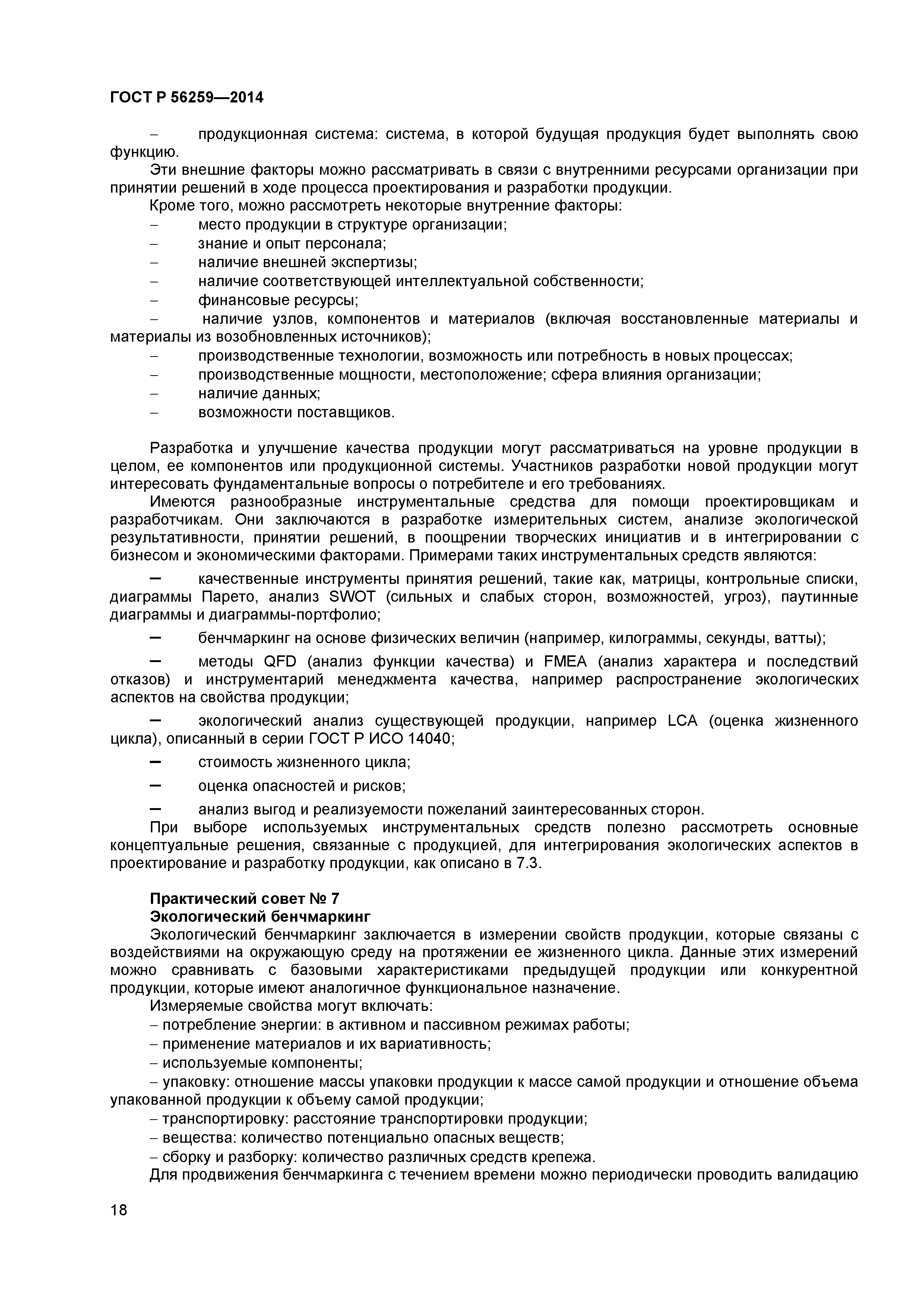 ГОСТ Р 56259-2014