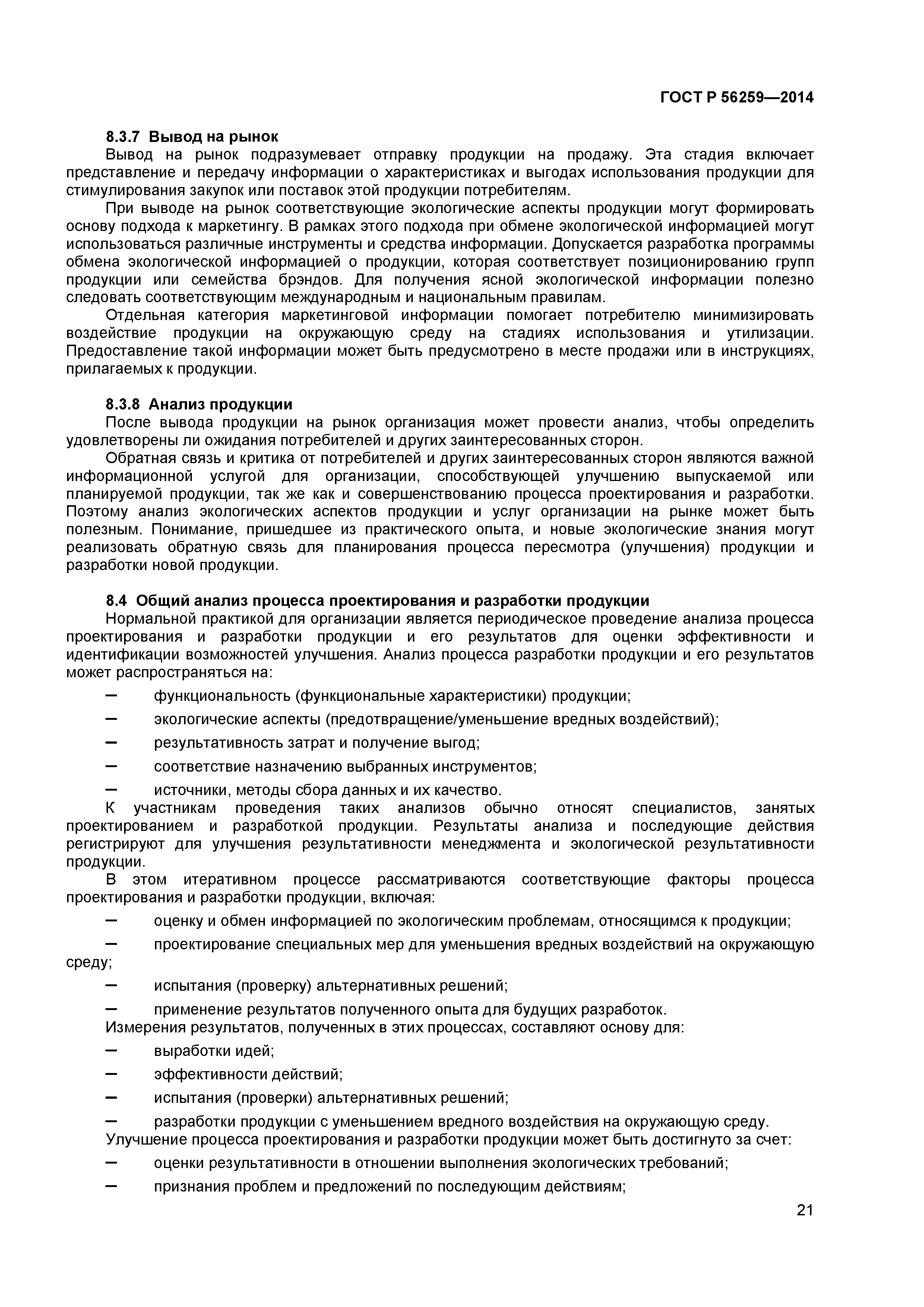 ГОСТ Р 56259-2014