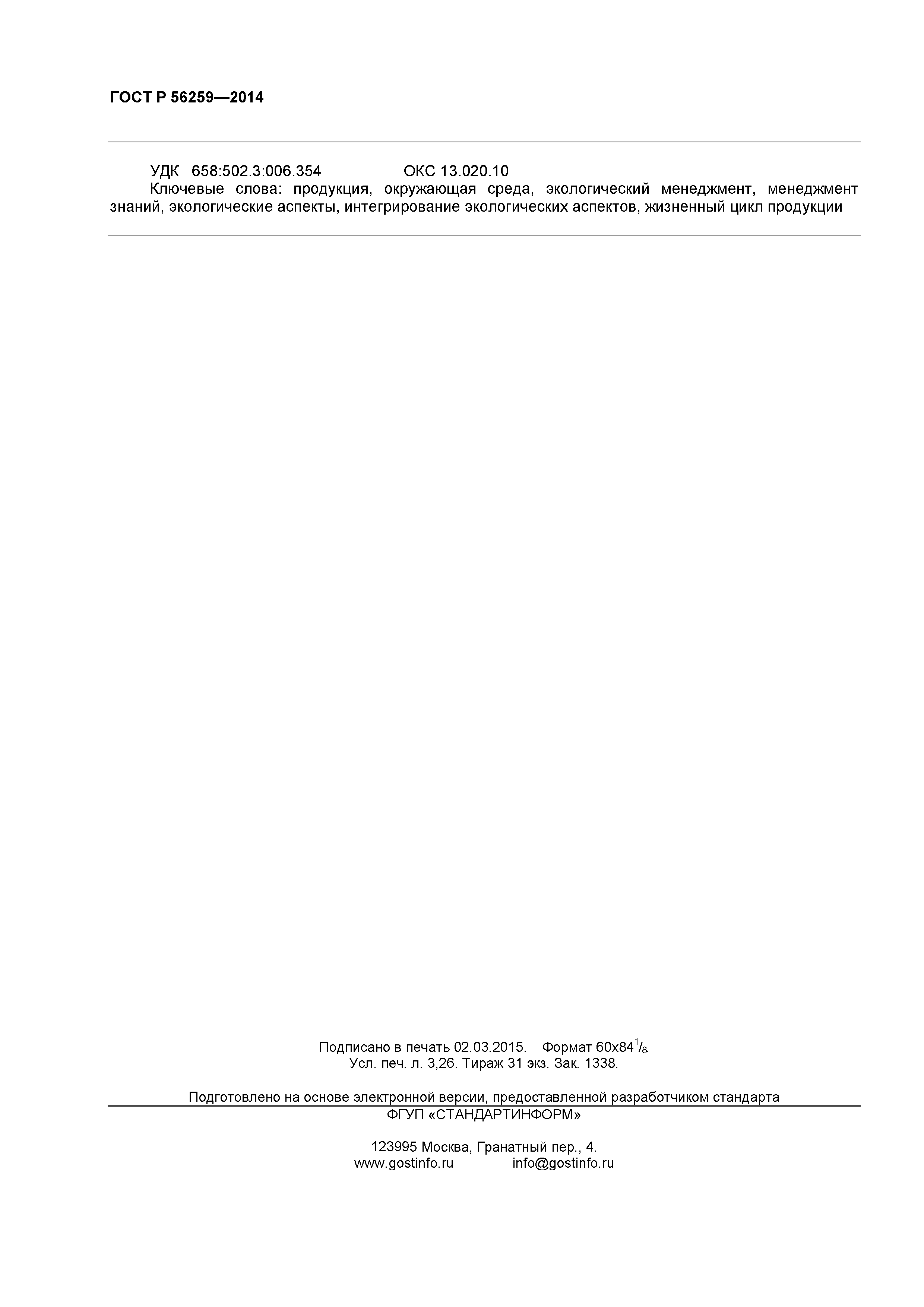 ГОСТ Р 56259-2014