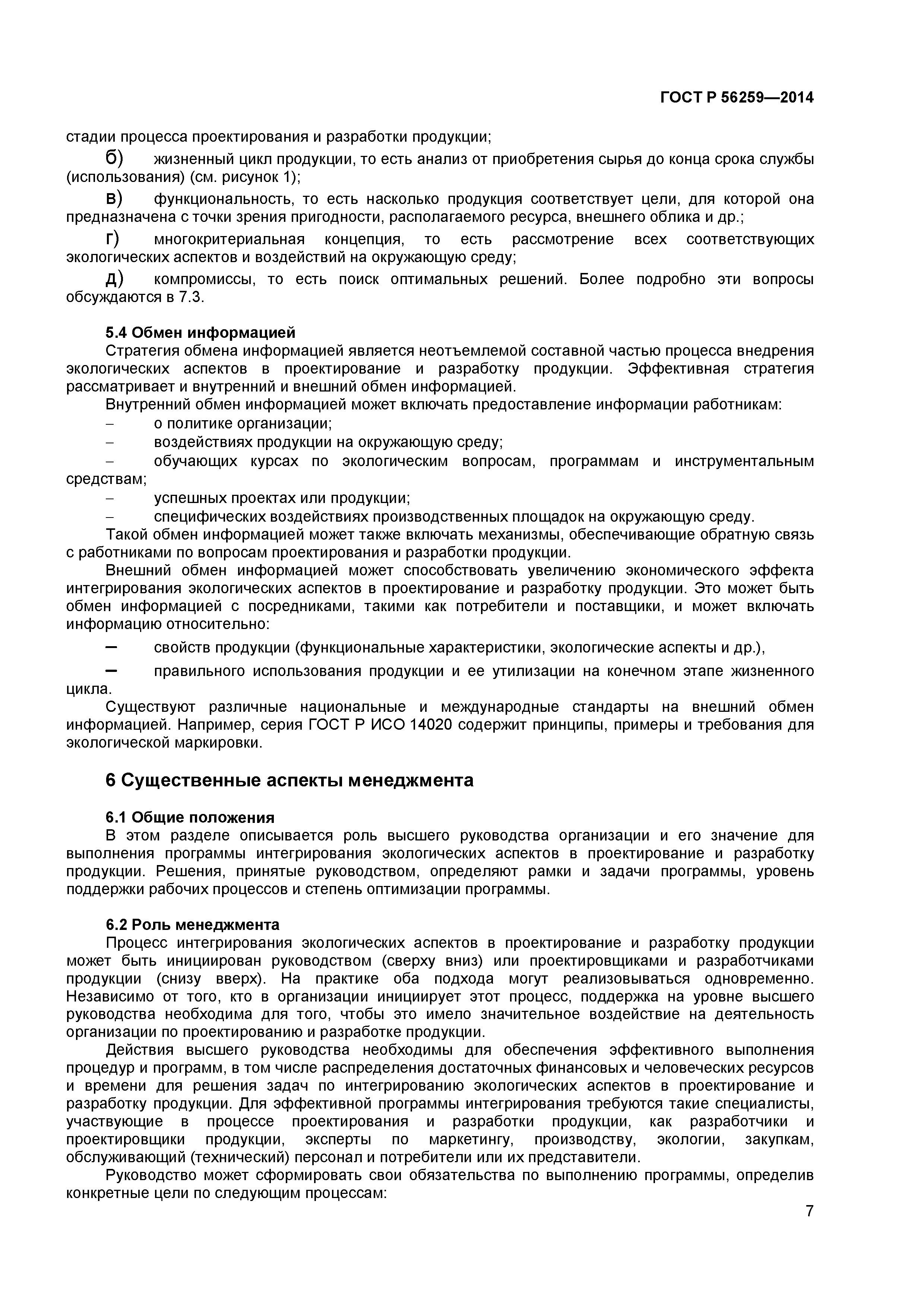 ГОСТ Р 56259-2014