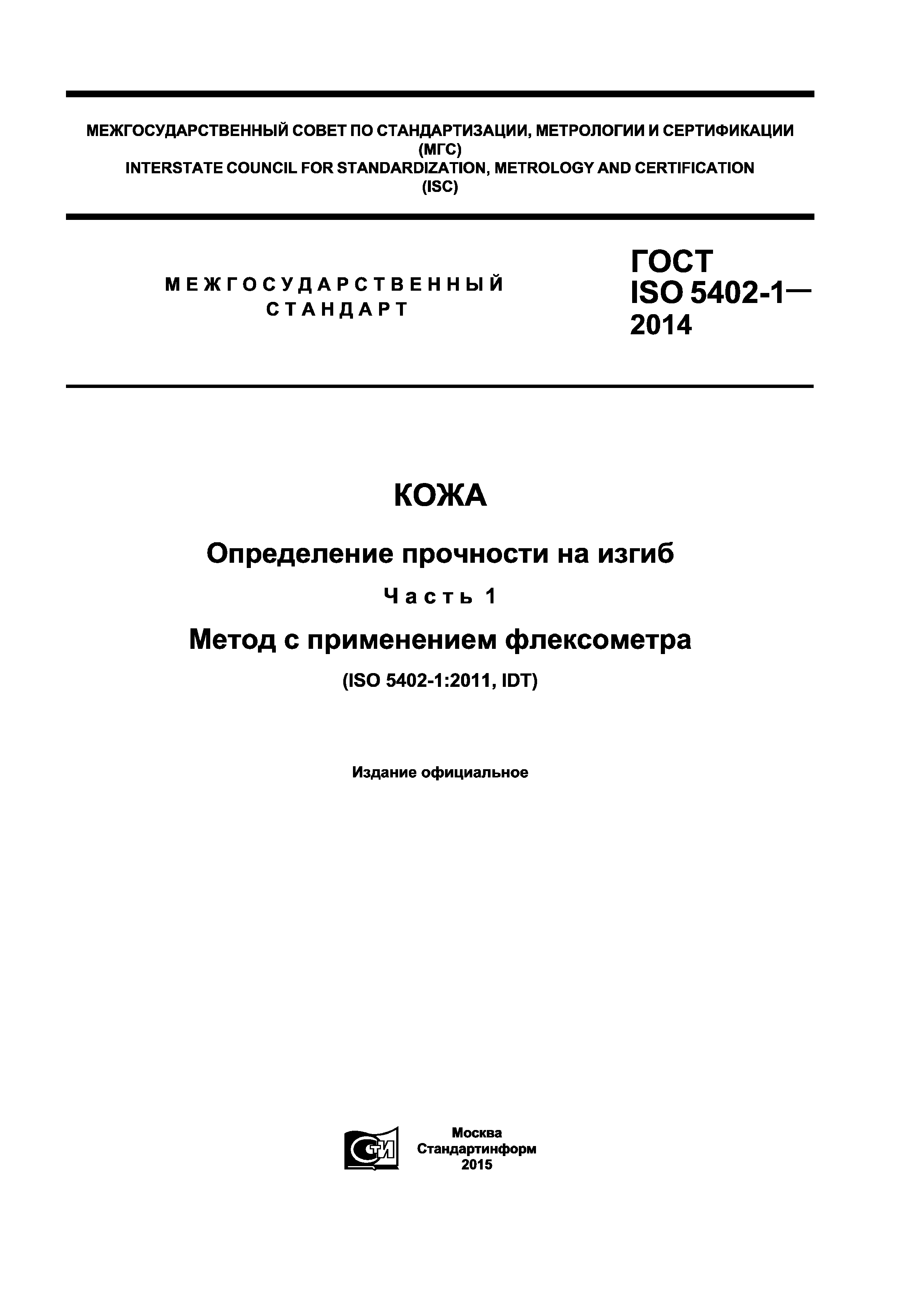 ГОСТ ISO 5402-1-2014