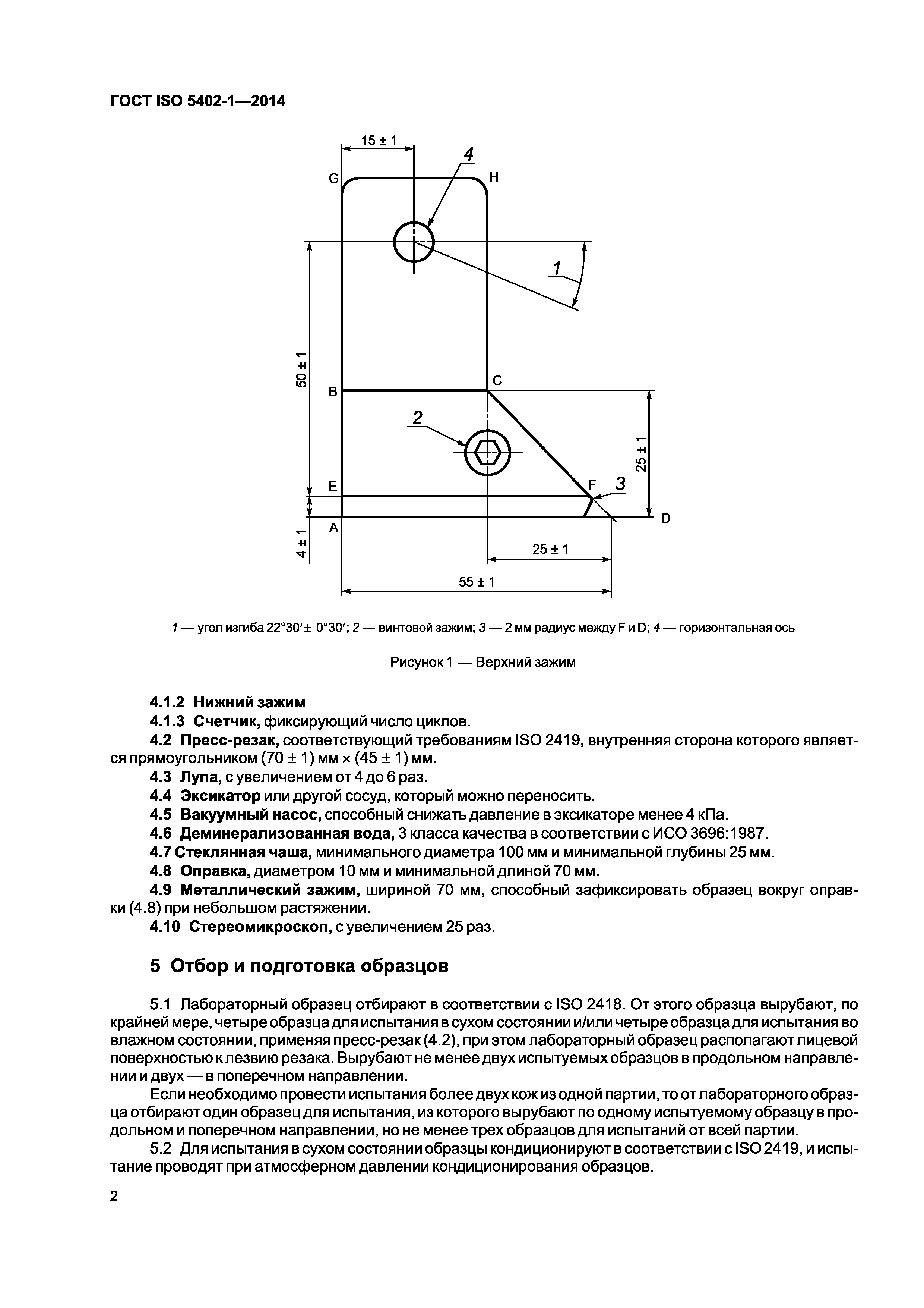 ГОСТ ISO 5402-1-2014