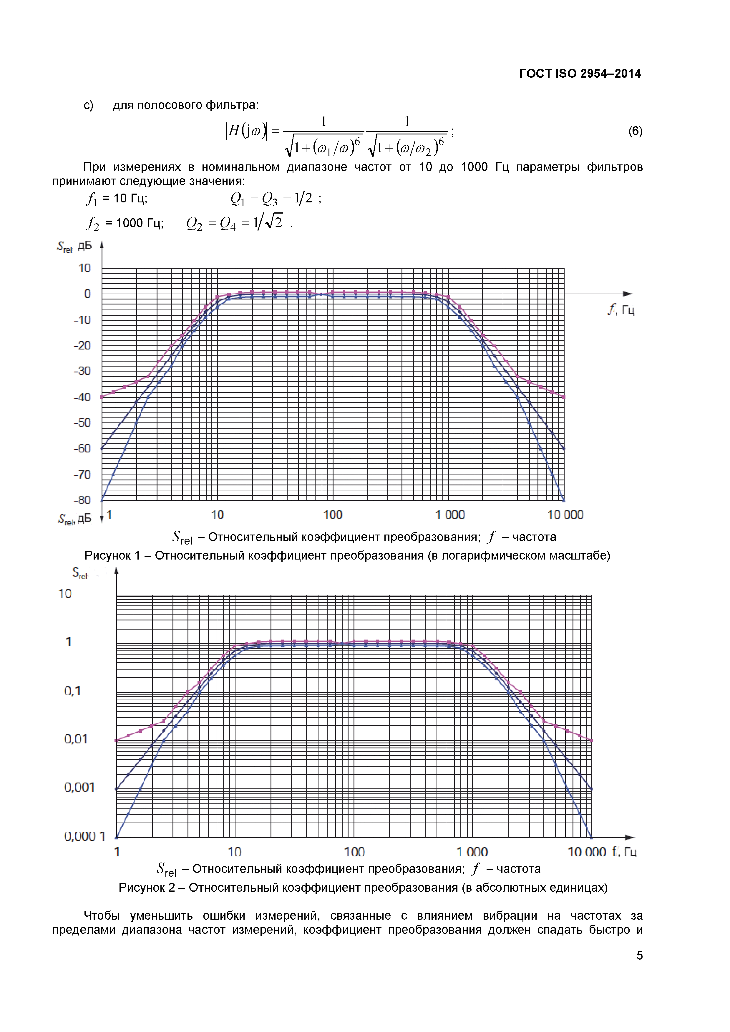 ГОСТ ISO 2954-2014