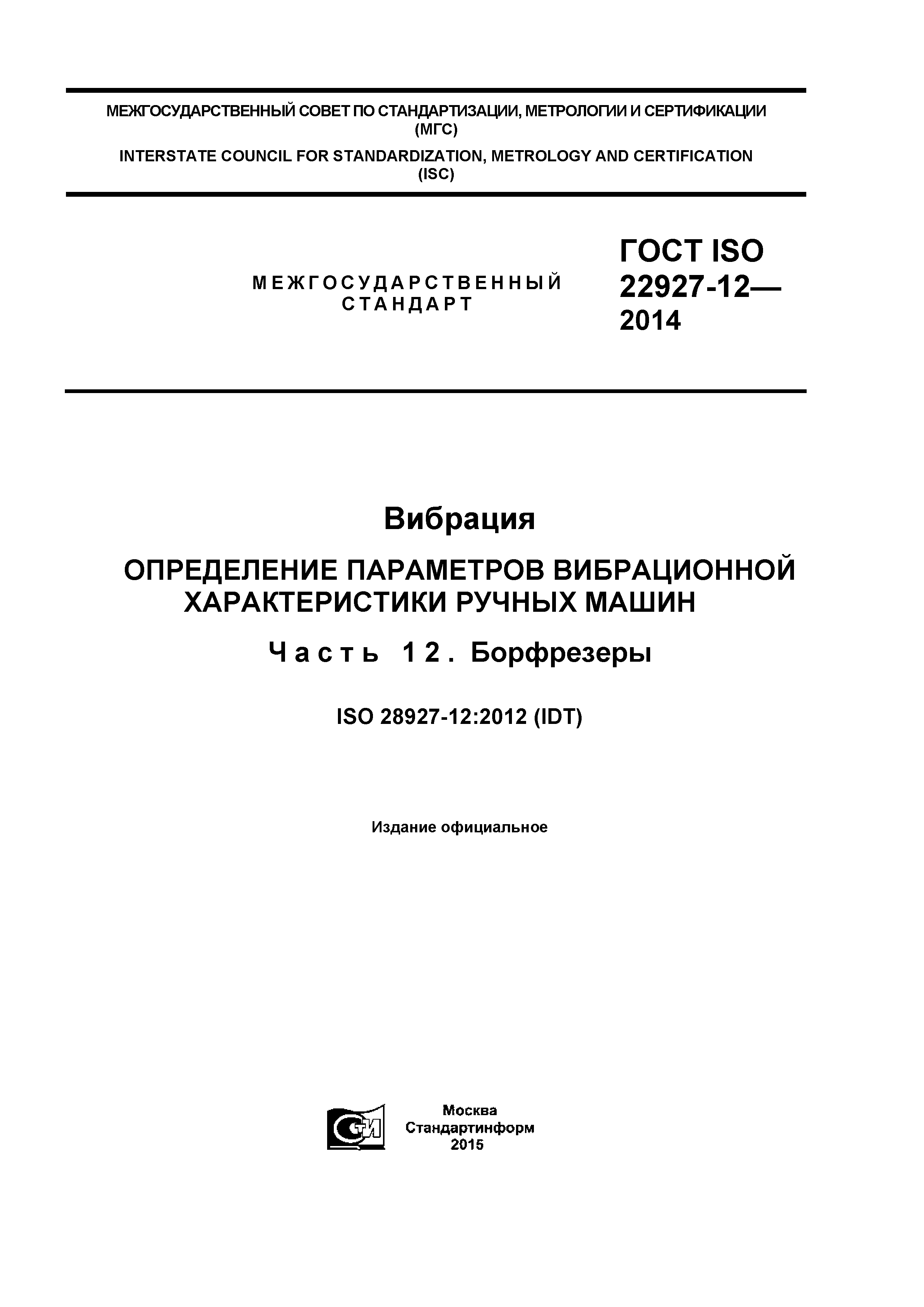 ГОСТ ISO 28927-12-2014