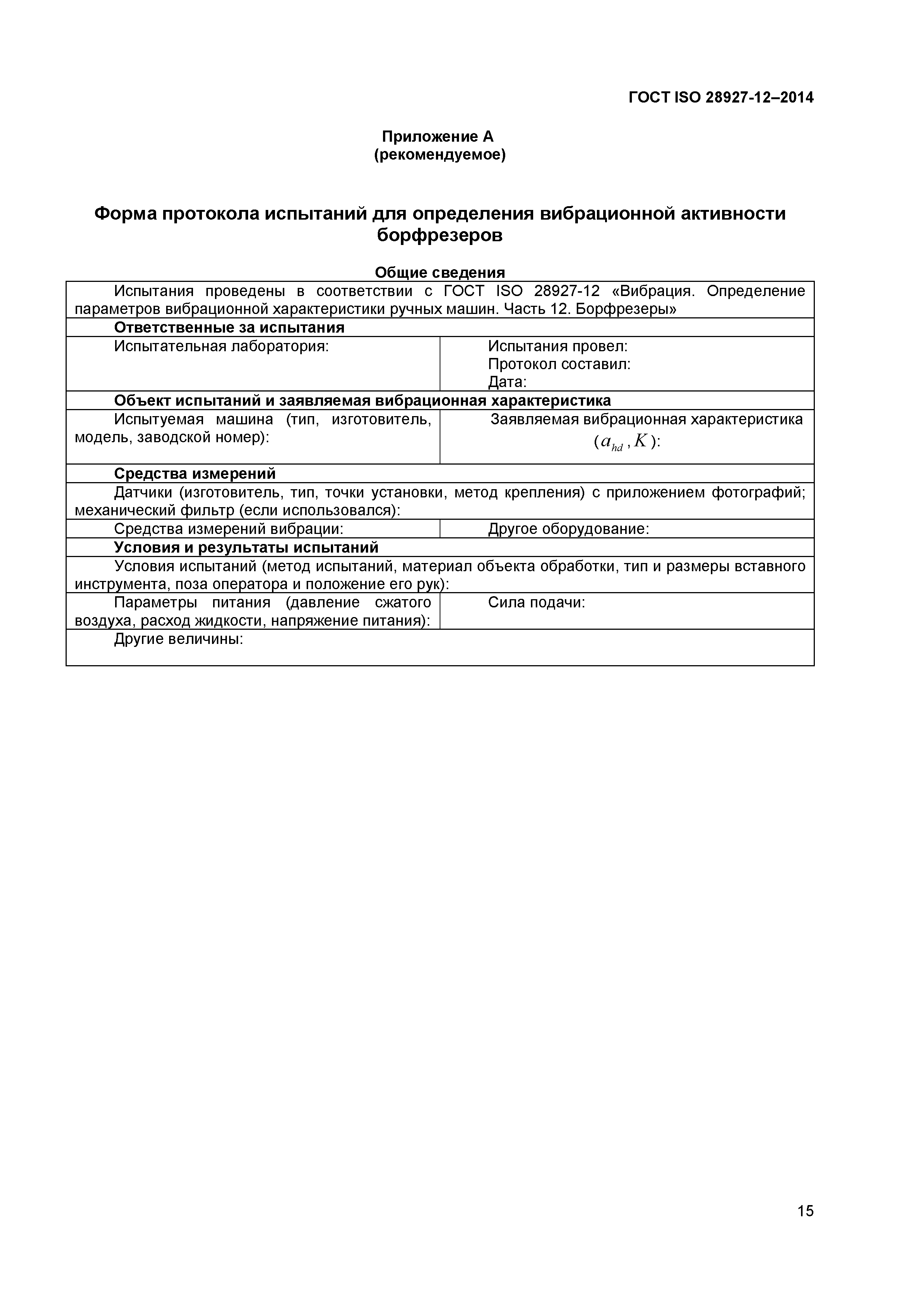 ГОСТ ISO 28927-12-2014