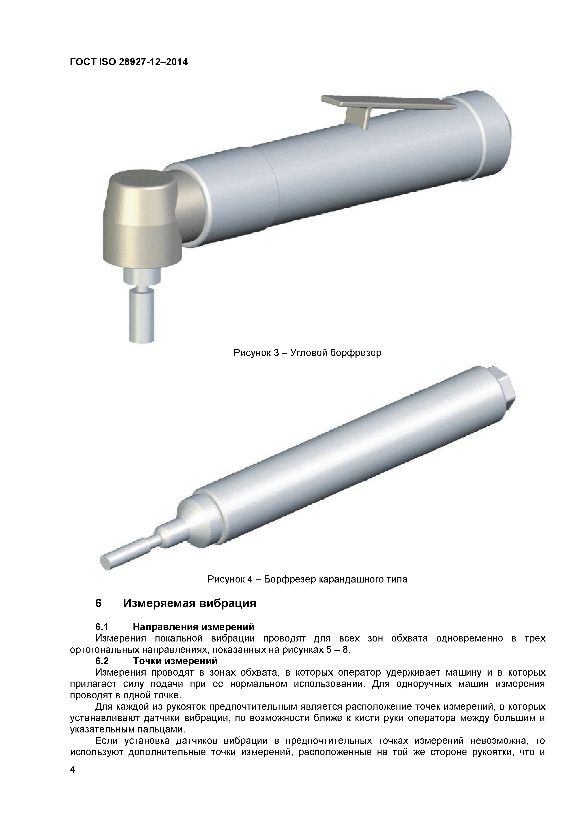 ГОСТ ISO 28927-12-2014