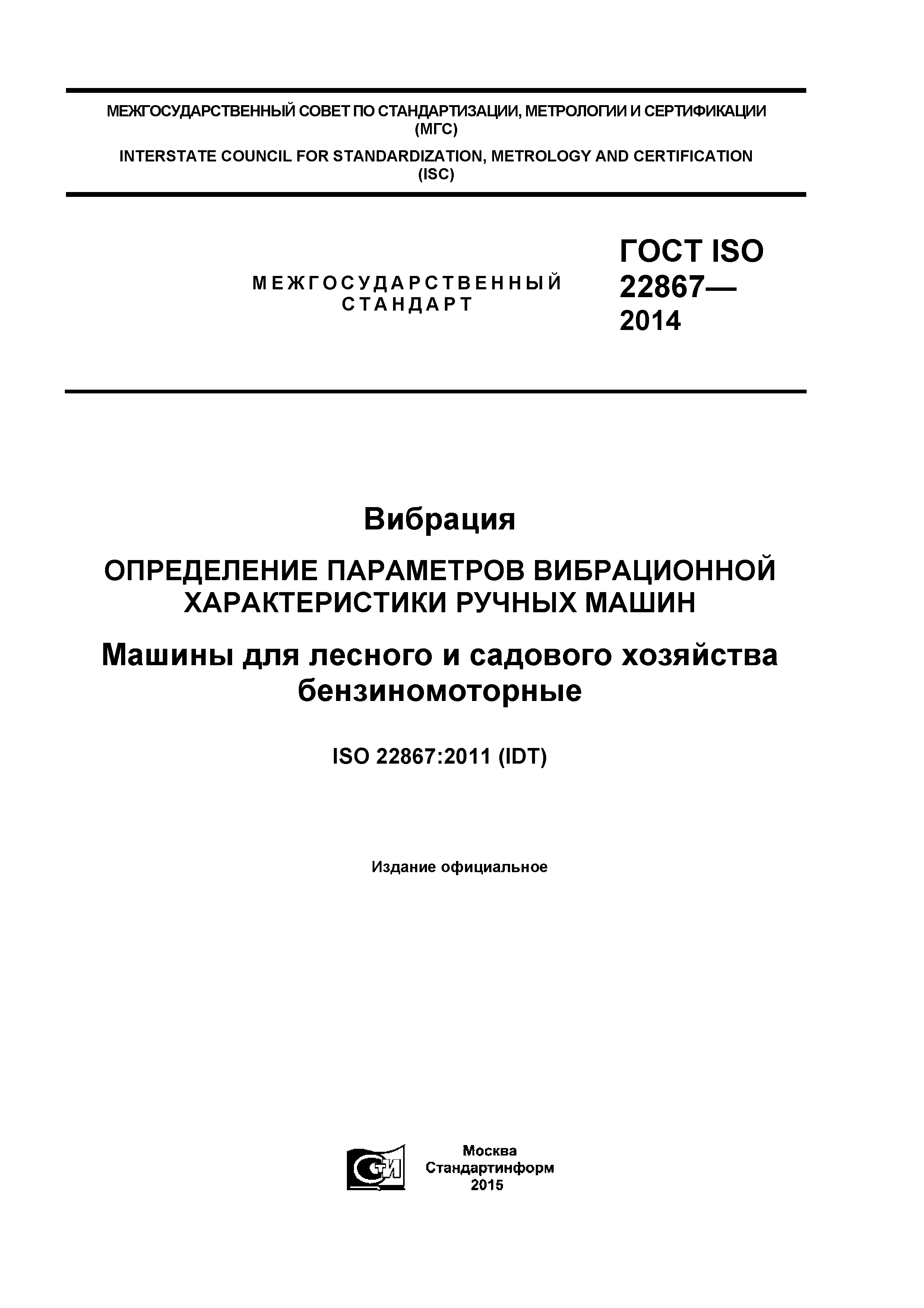 ГОСТ ISO 22867-2014