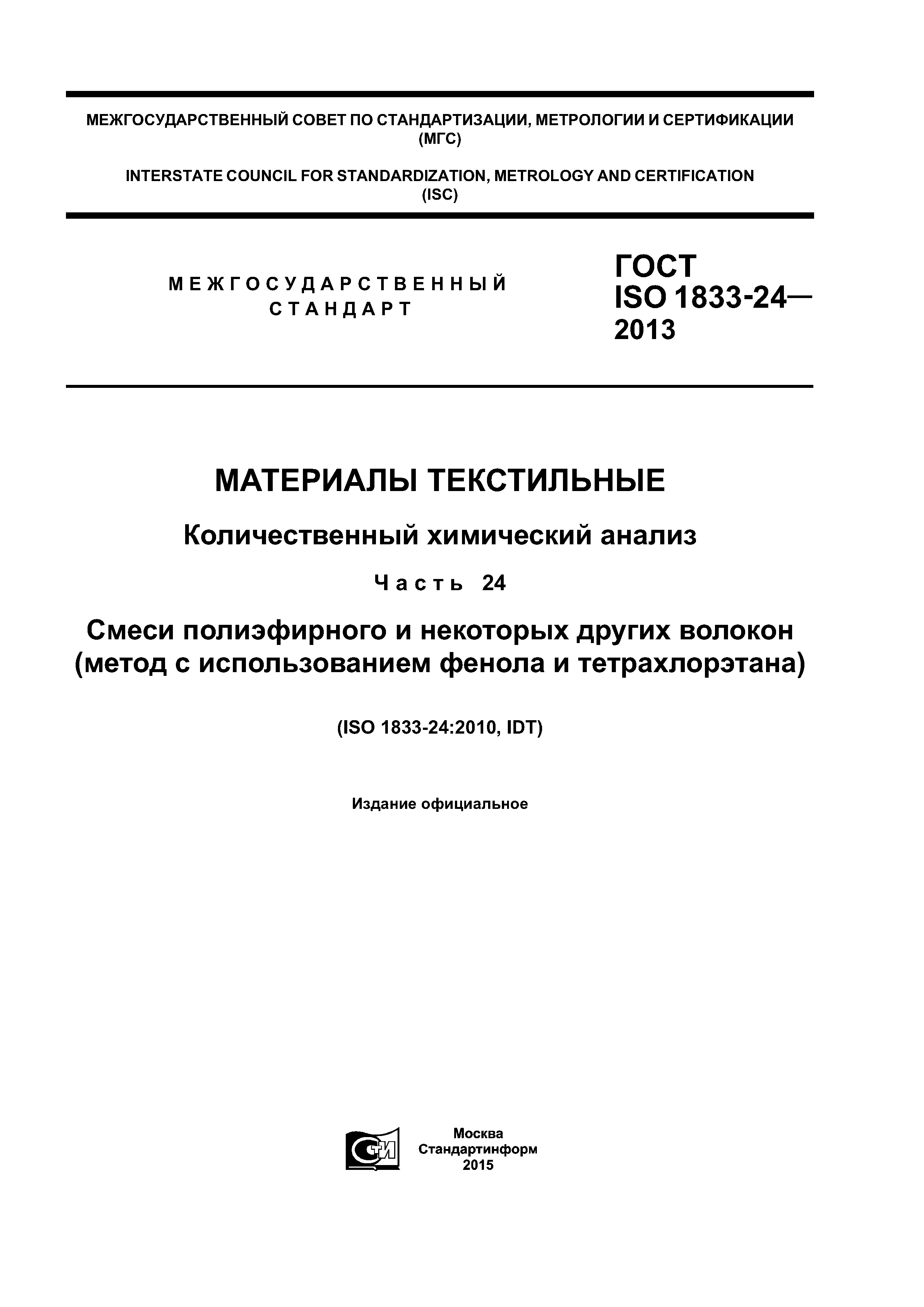 ГОСТ ISO 1833-24-2013