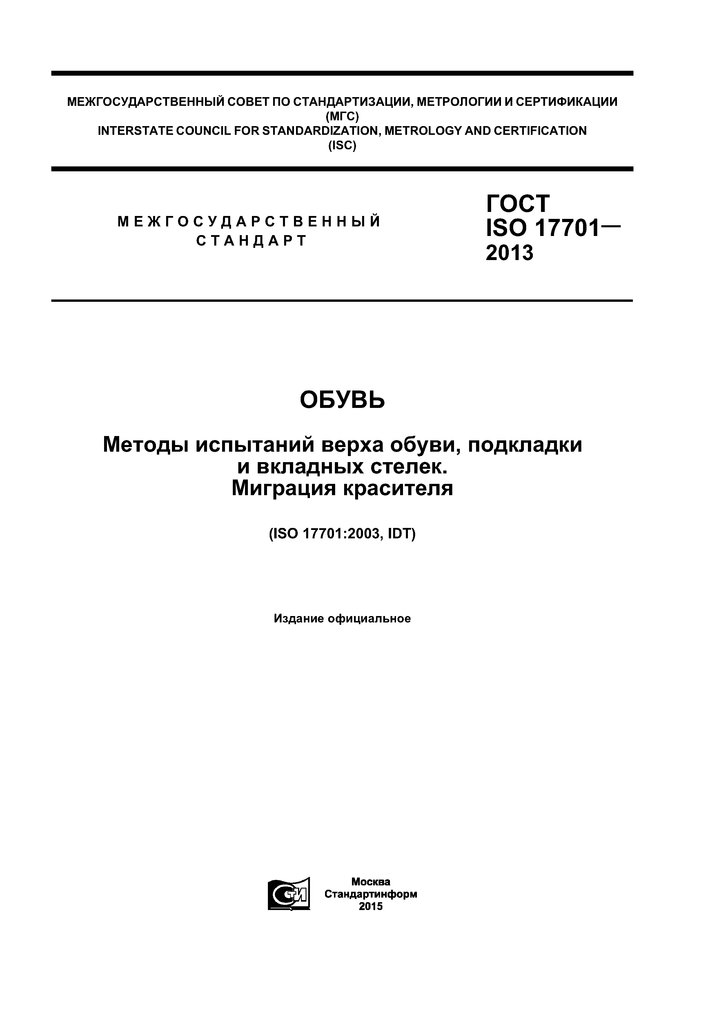 ГОСТ ISO 17701-2013