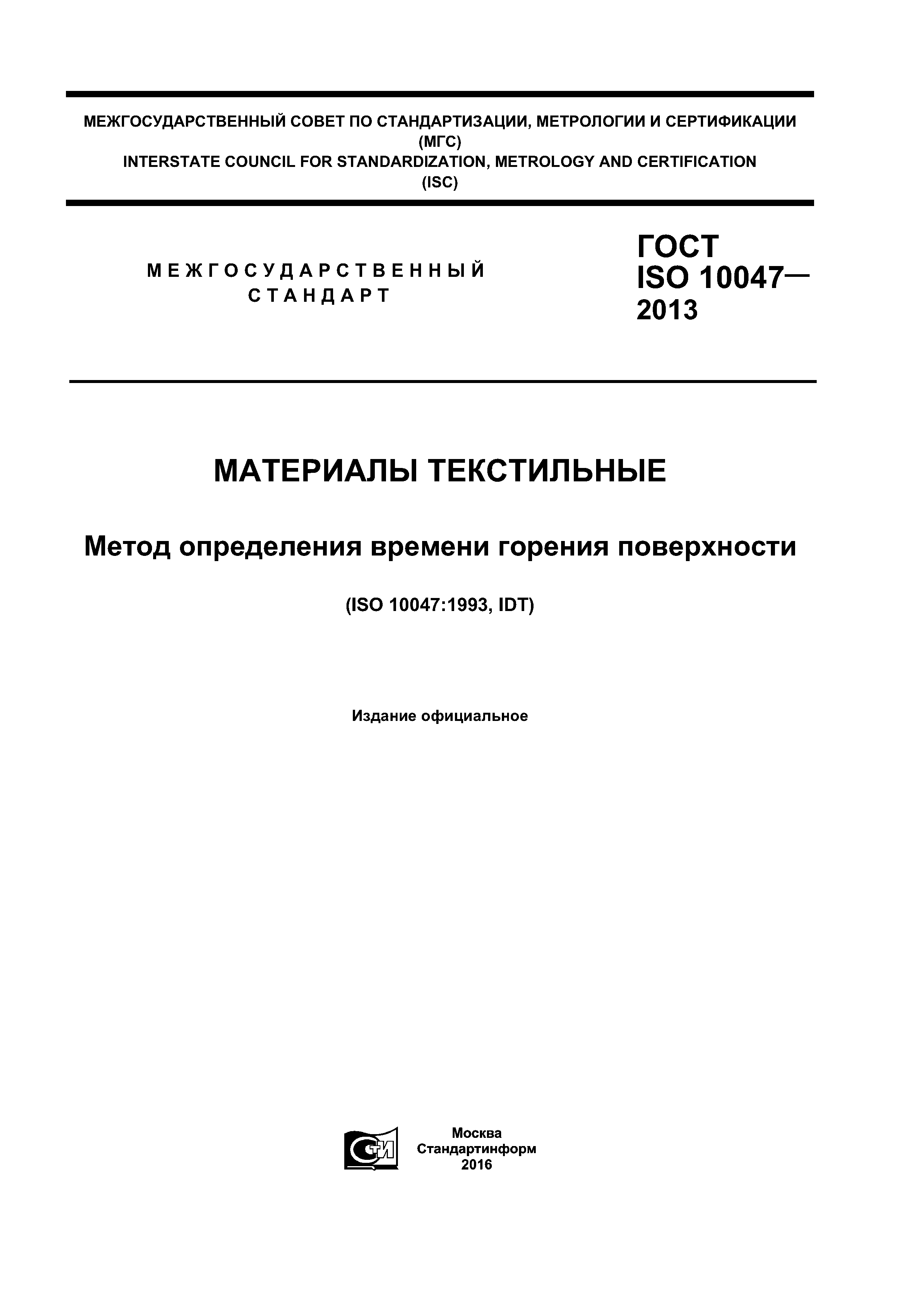 ГОСТ ISO 10047-2013