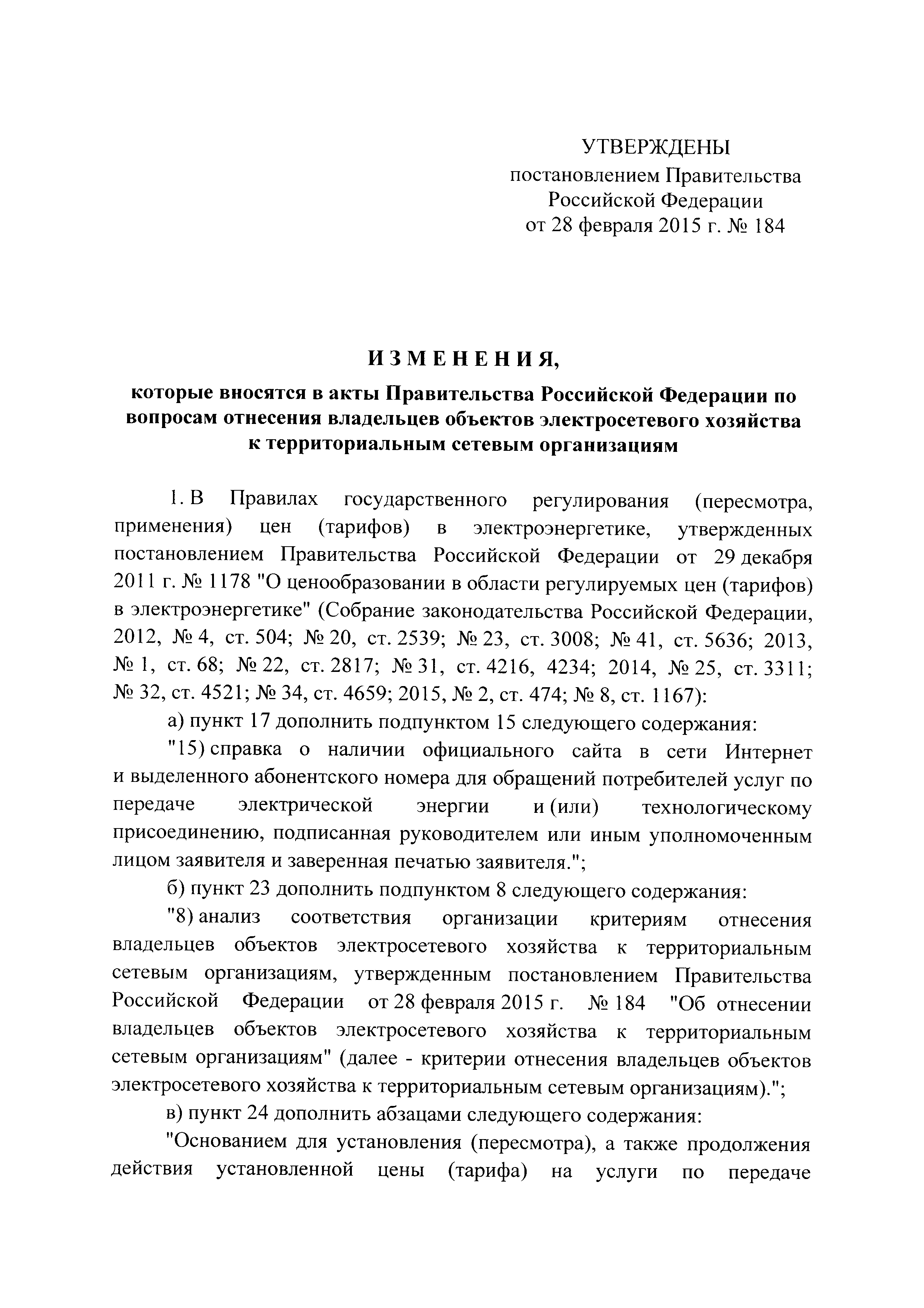 Постановление 184