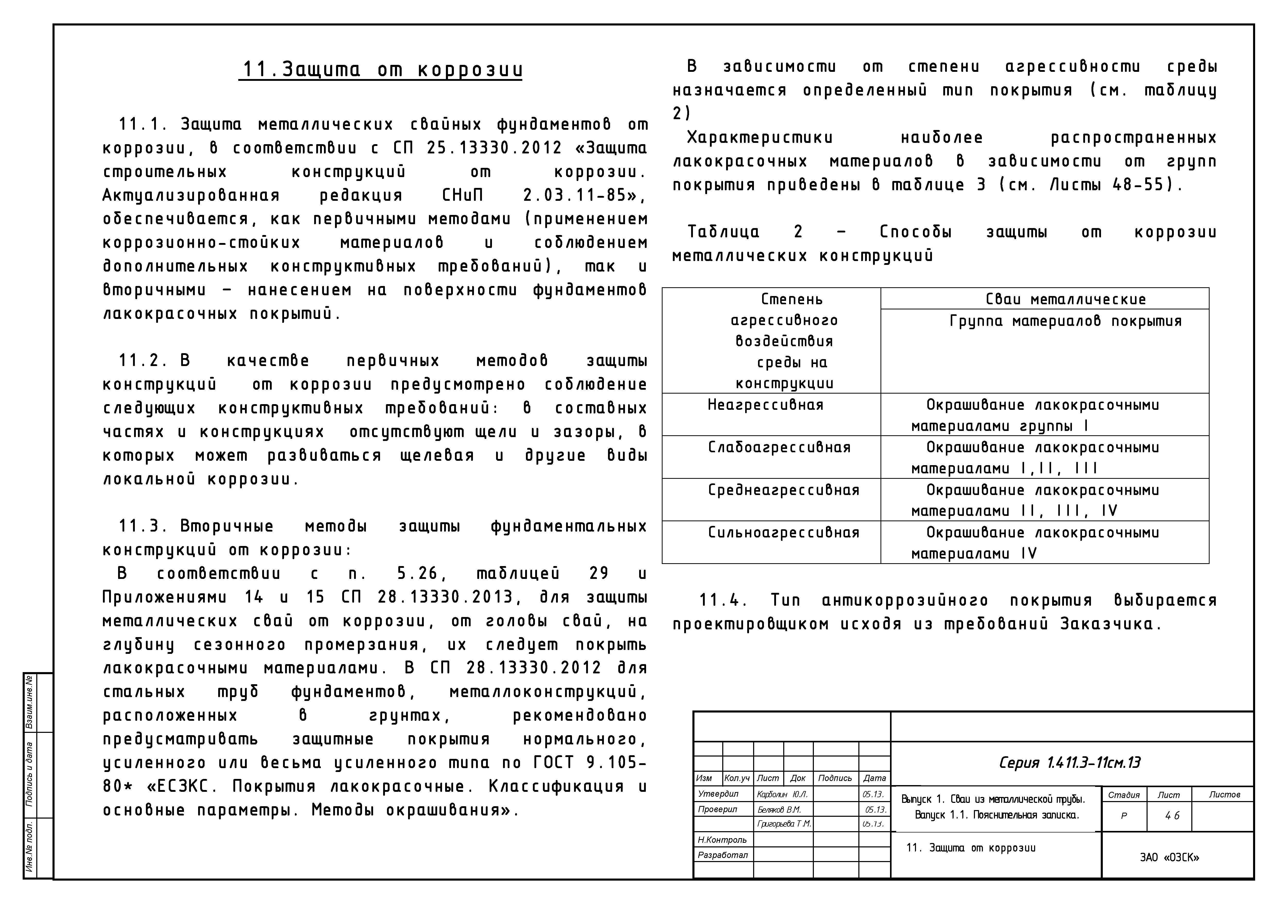 Серия 1.411.3-11см.13