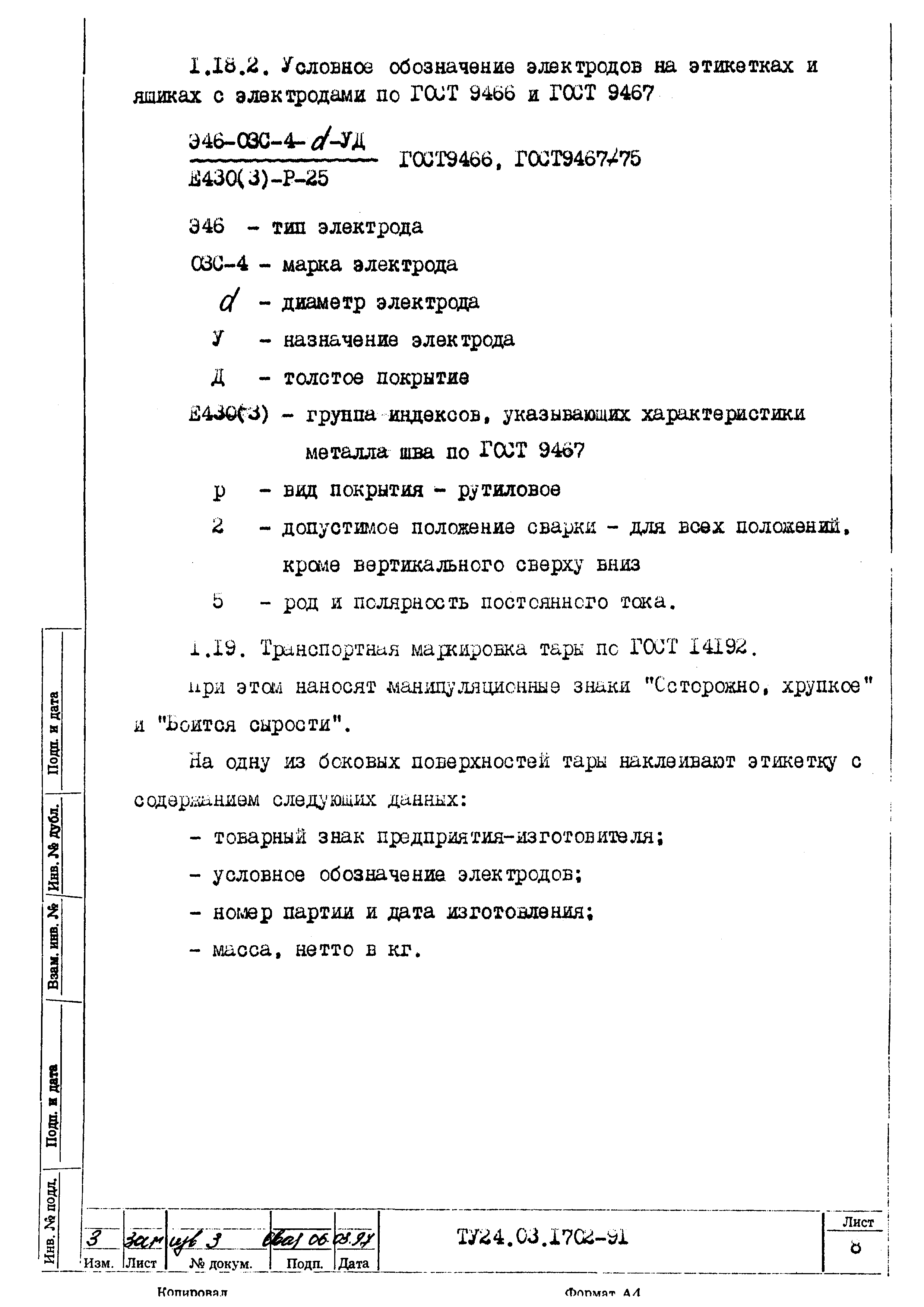 ТУ 24.08.1702-91