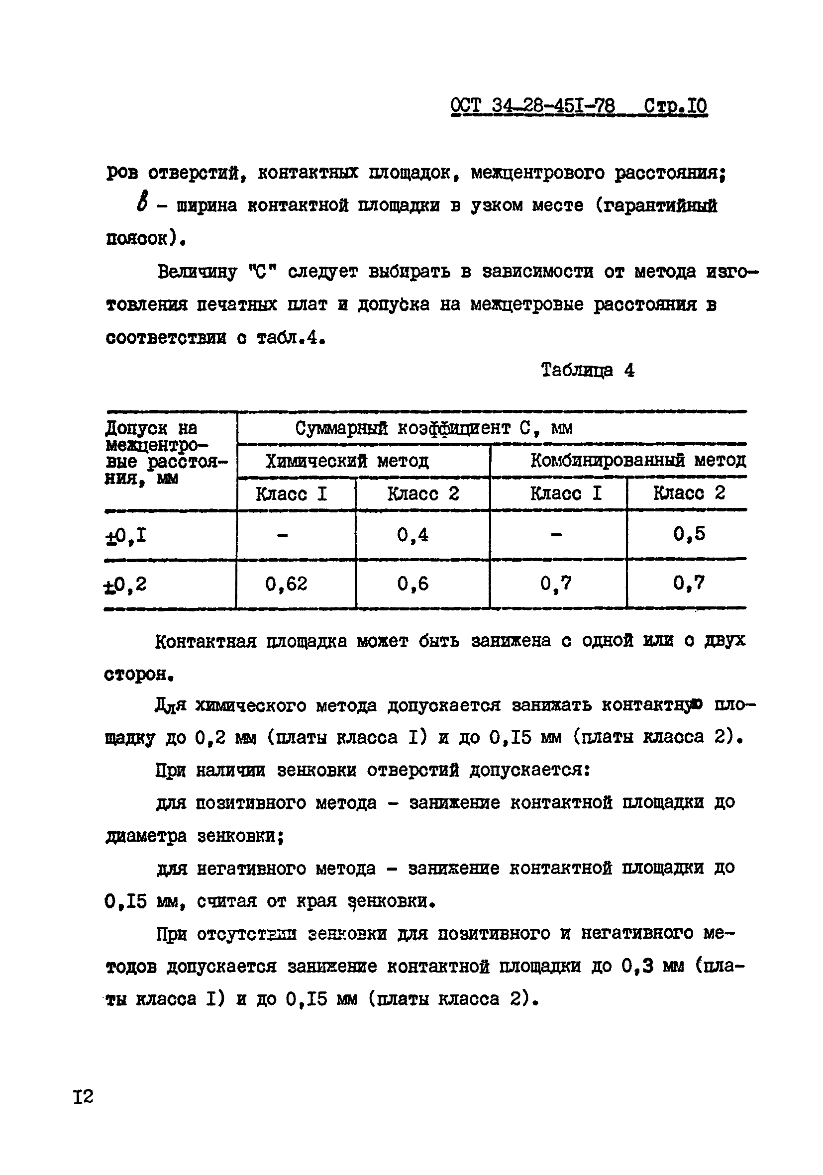 ОСТ 34-28-451-78