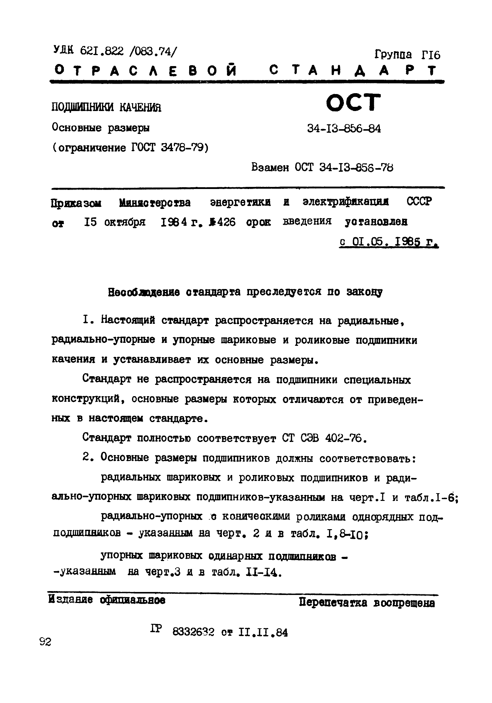 ОСТ 34-13-856-84