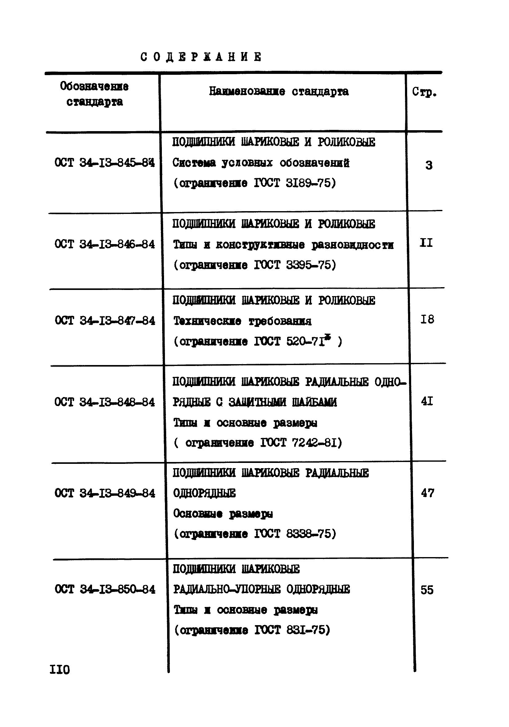 ОСТ 34-13-856-84