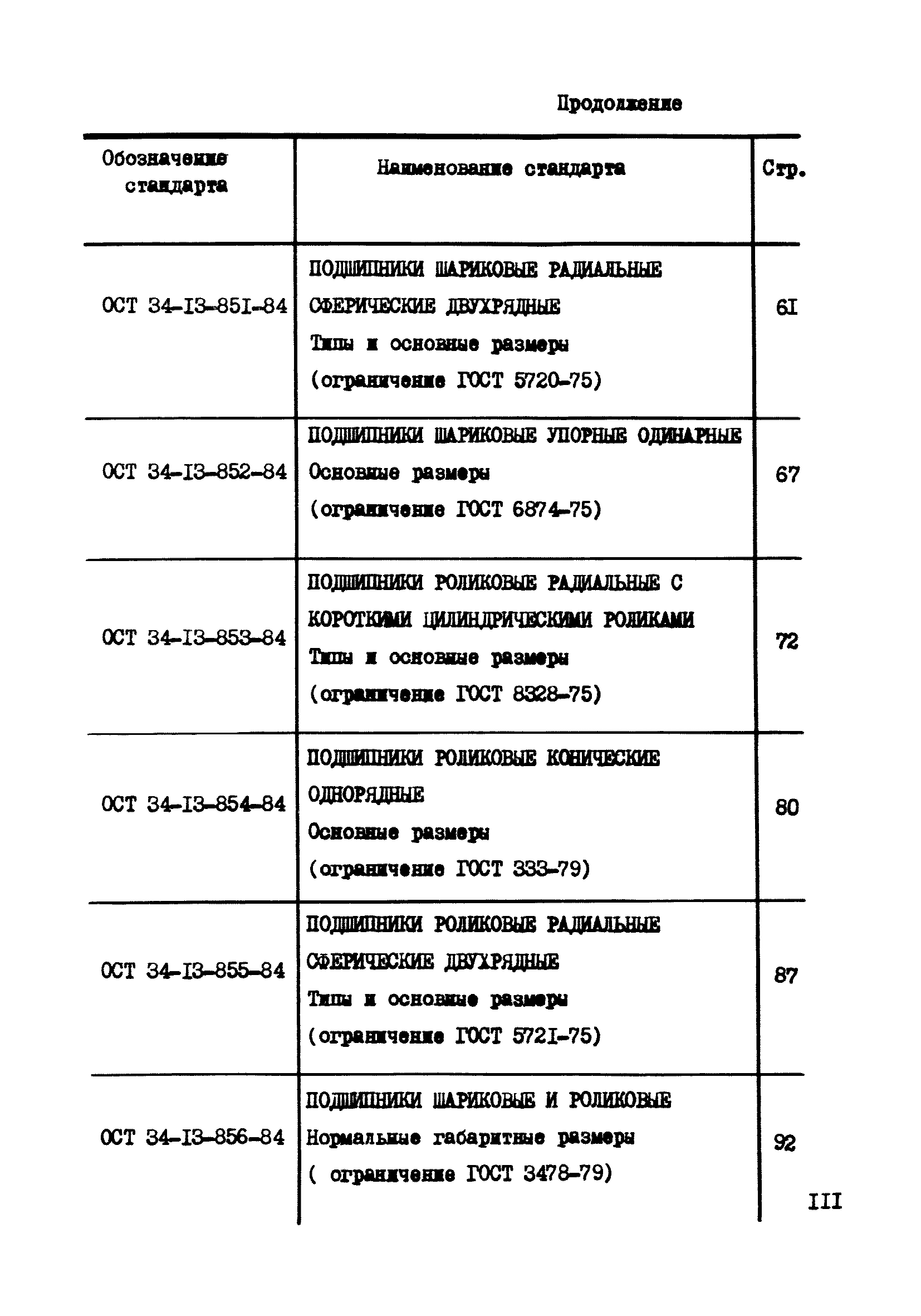 ОСТ 34-13-856-84