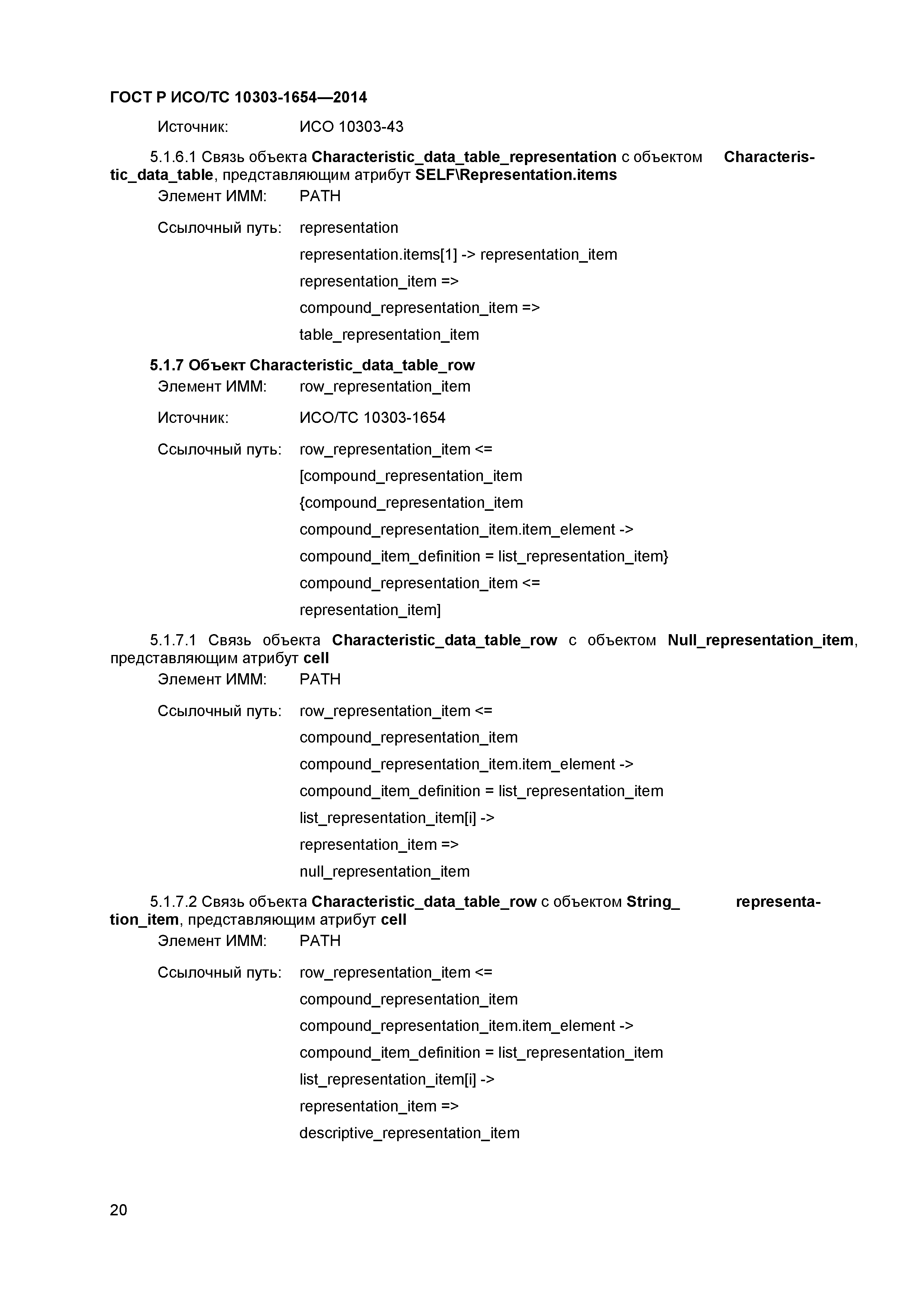 ГОСТ Р ИСО/ТС 10303-1654-2014