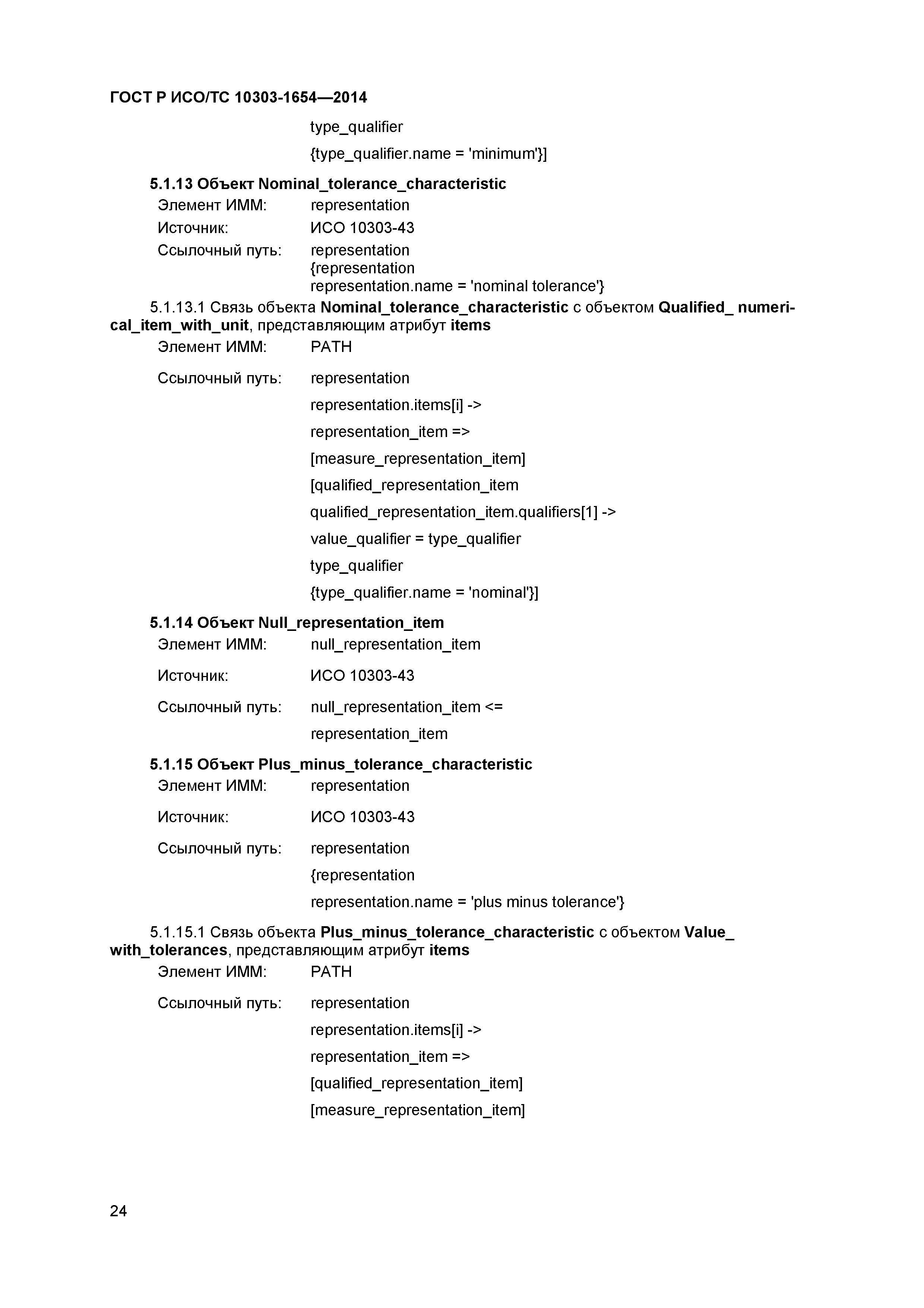 ГОСТ Р ИСО/ТС 10303-1654-2014