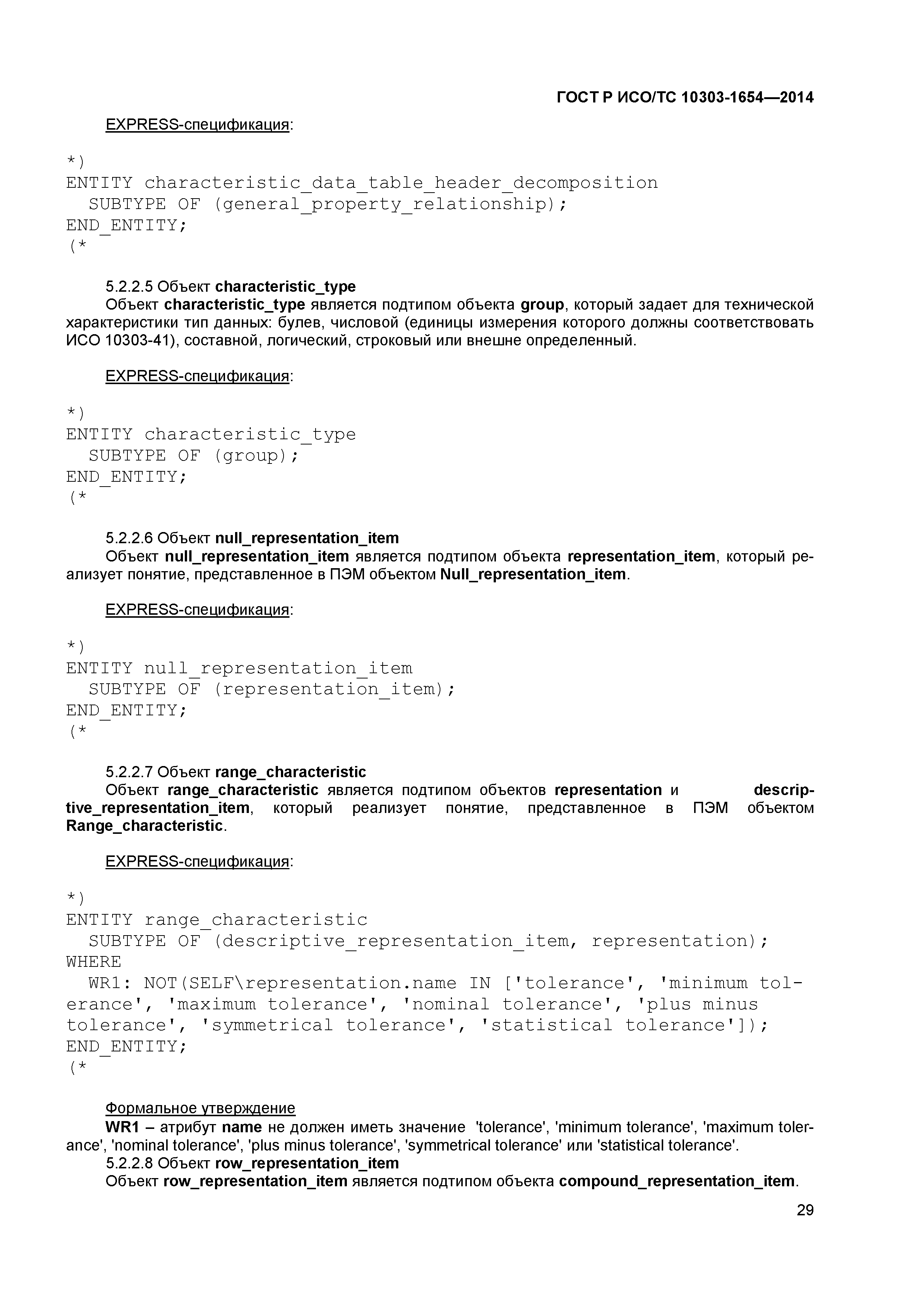 ГОСТ Р ИСО/ТС 10303-1654-2014