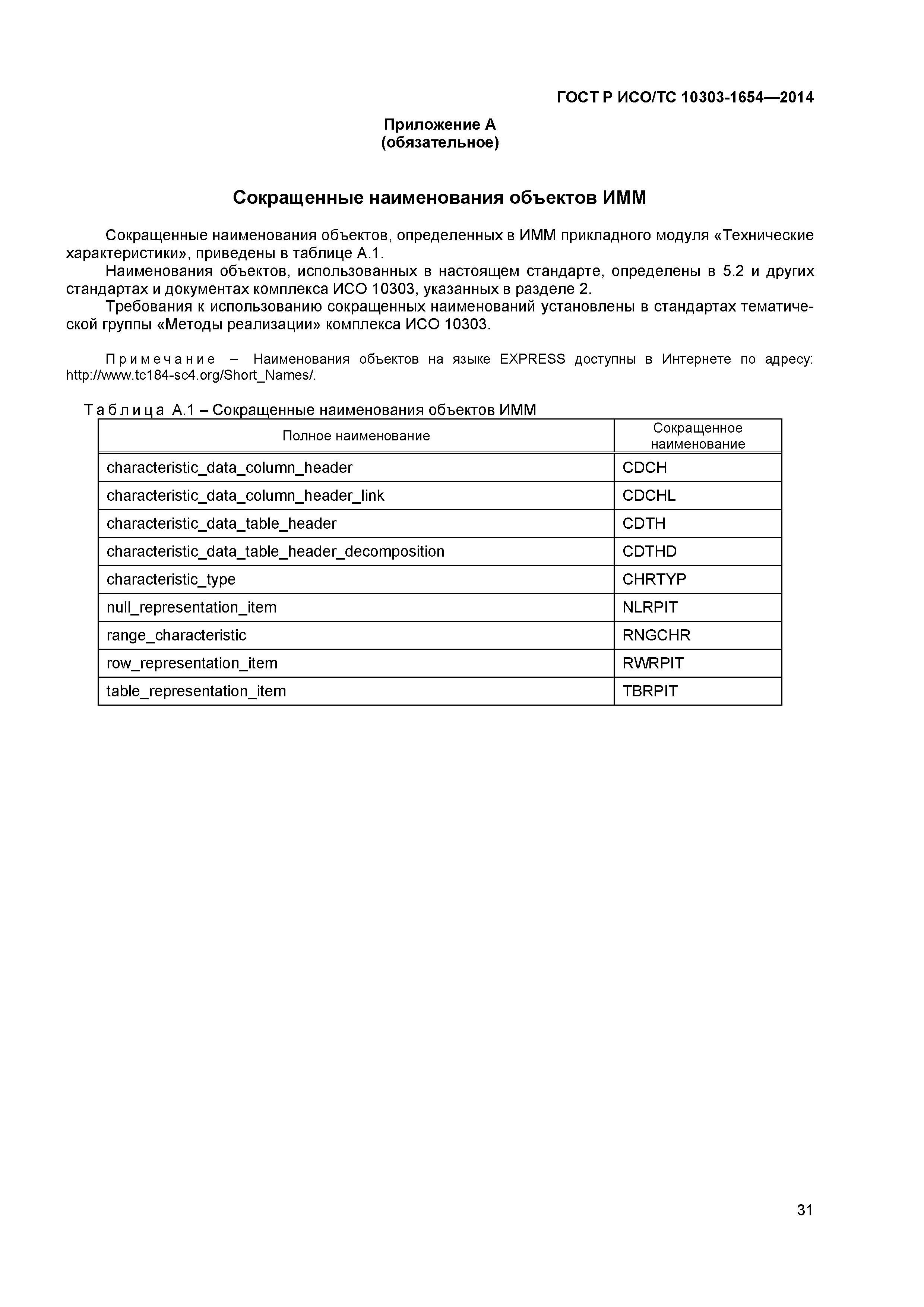 ГОСТ Р ИСО/ТС 10303-1654-2014