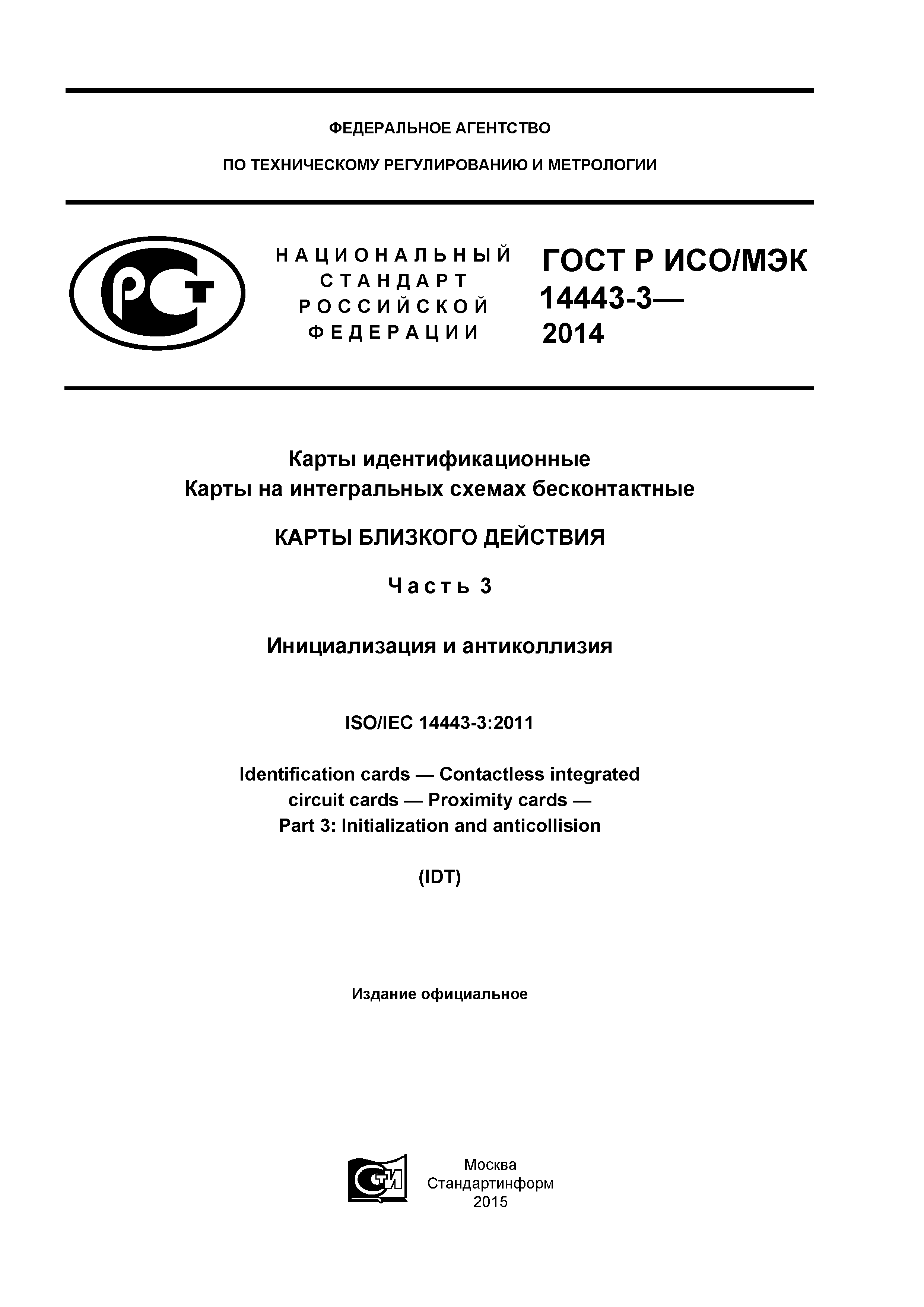 ГОСТ Р ИСО/МЭК 14443-3-2014