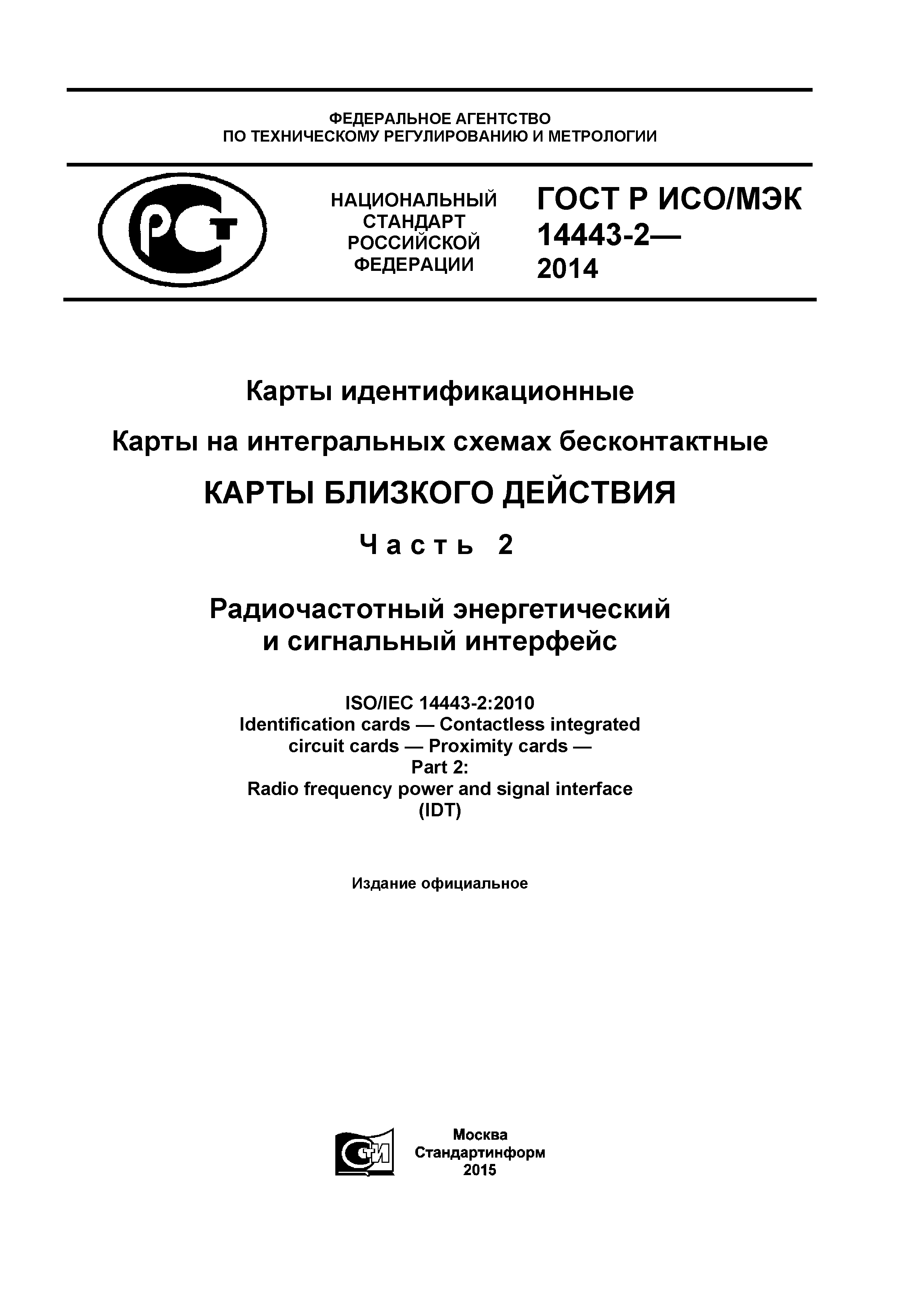 ГОСТ Р ИСО/МЭК 14443-2-2014