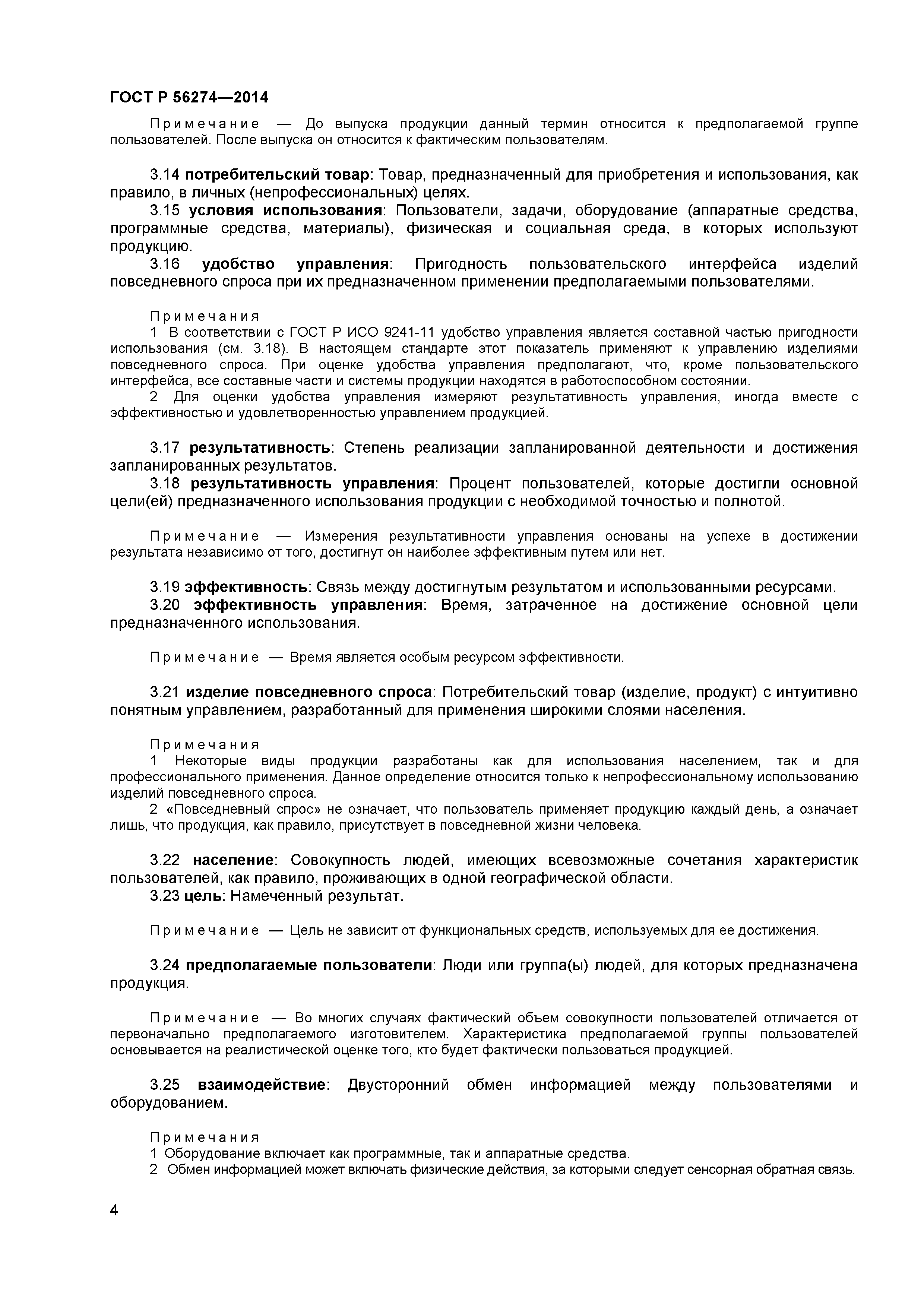 ГОСТ Р 56274-2014