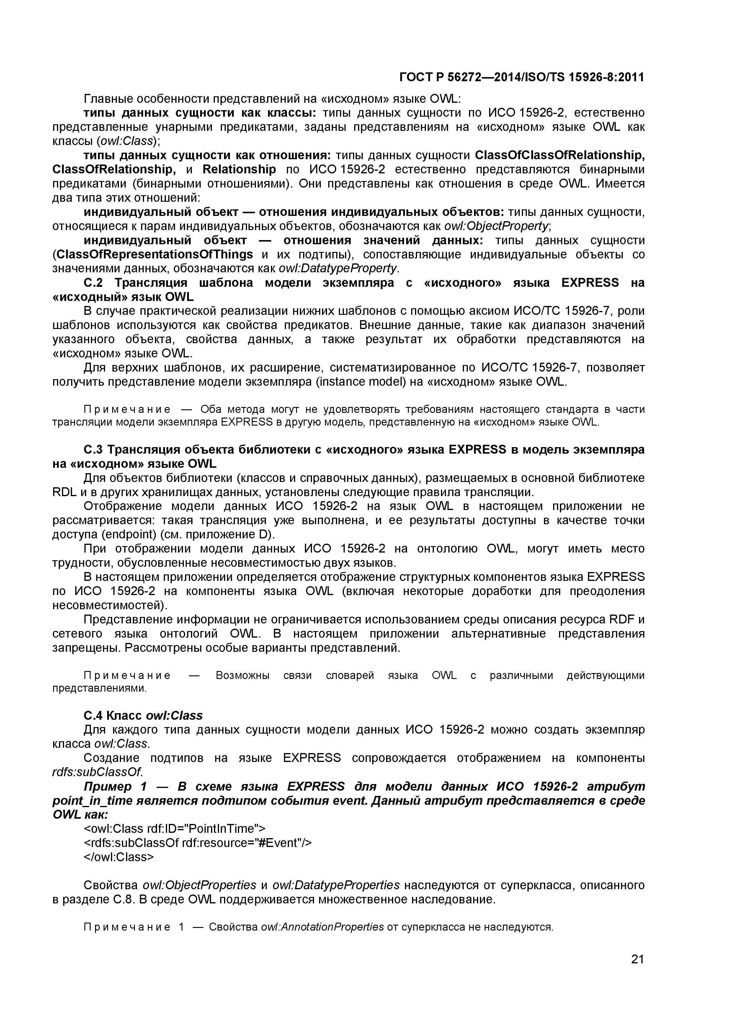ГОСТ Р 56272-2014